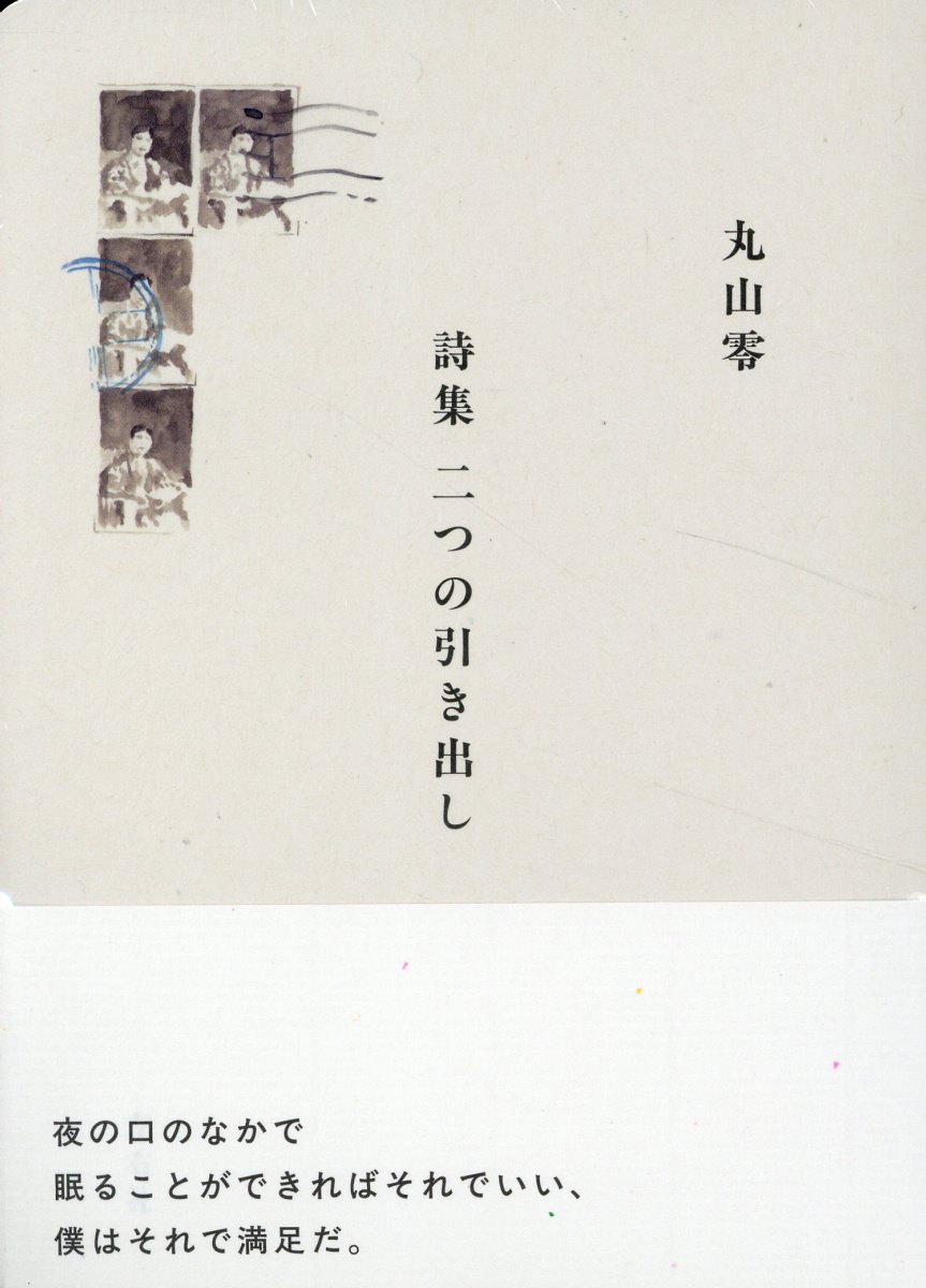 二つの引き出し 詩集/左右社/丸山零