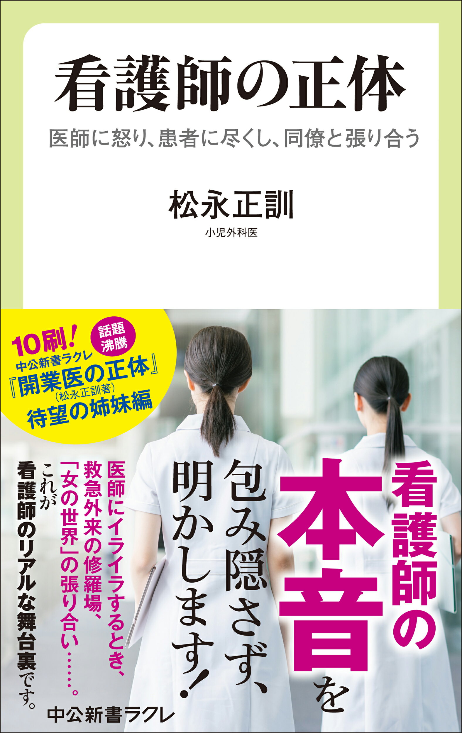 看護師の正体 医師に怒り、患者に尽くし、同僚と張り合う/中央公論新社/松永正訓