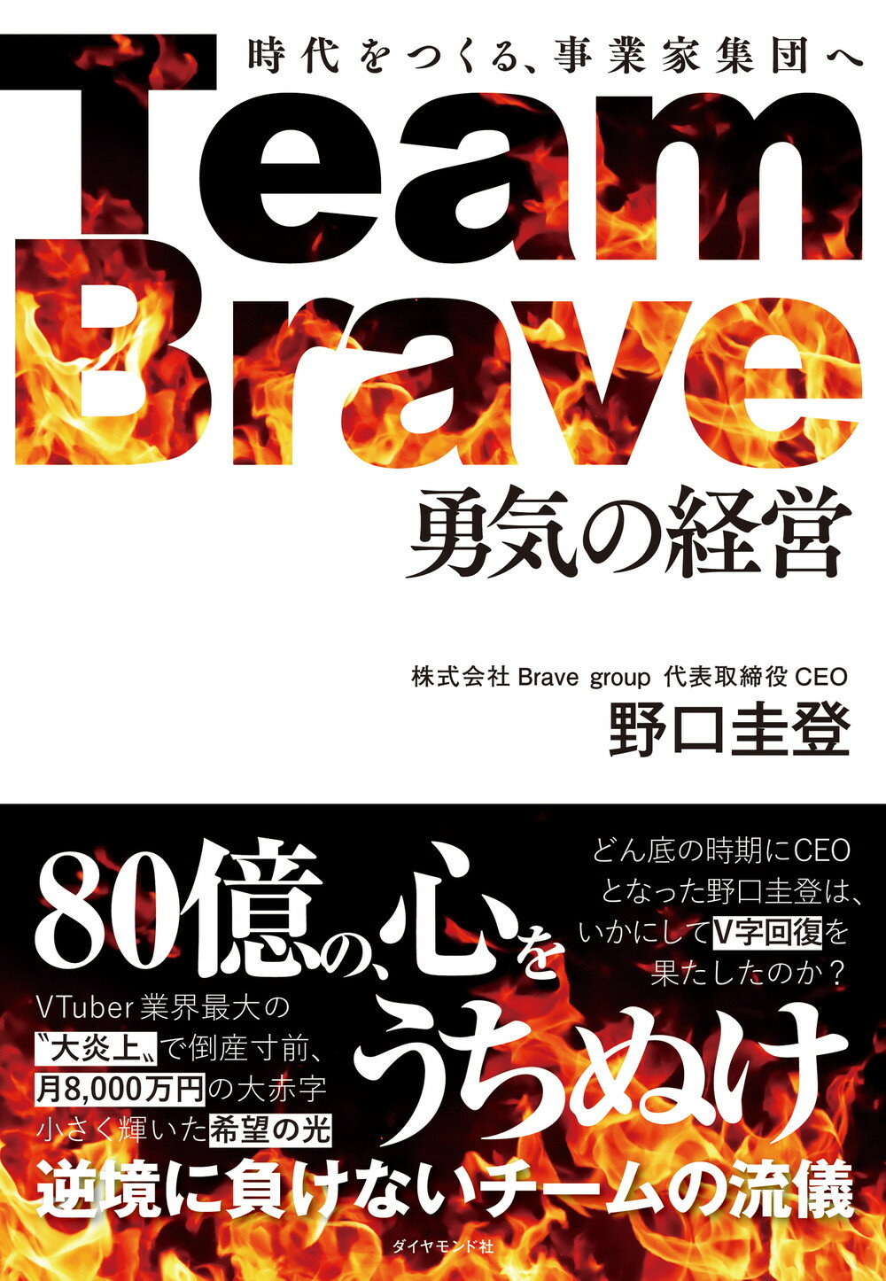 Ｔｅａｍ　Ｂｒａｖｅ「勇気の経営」 時代をつくる、事業家集団へ/ダイヤモンド社/野口圭登