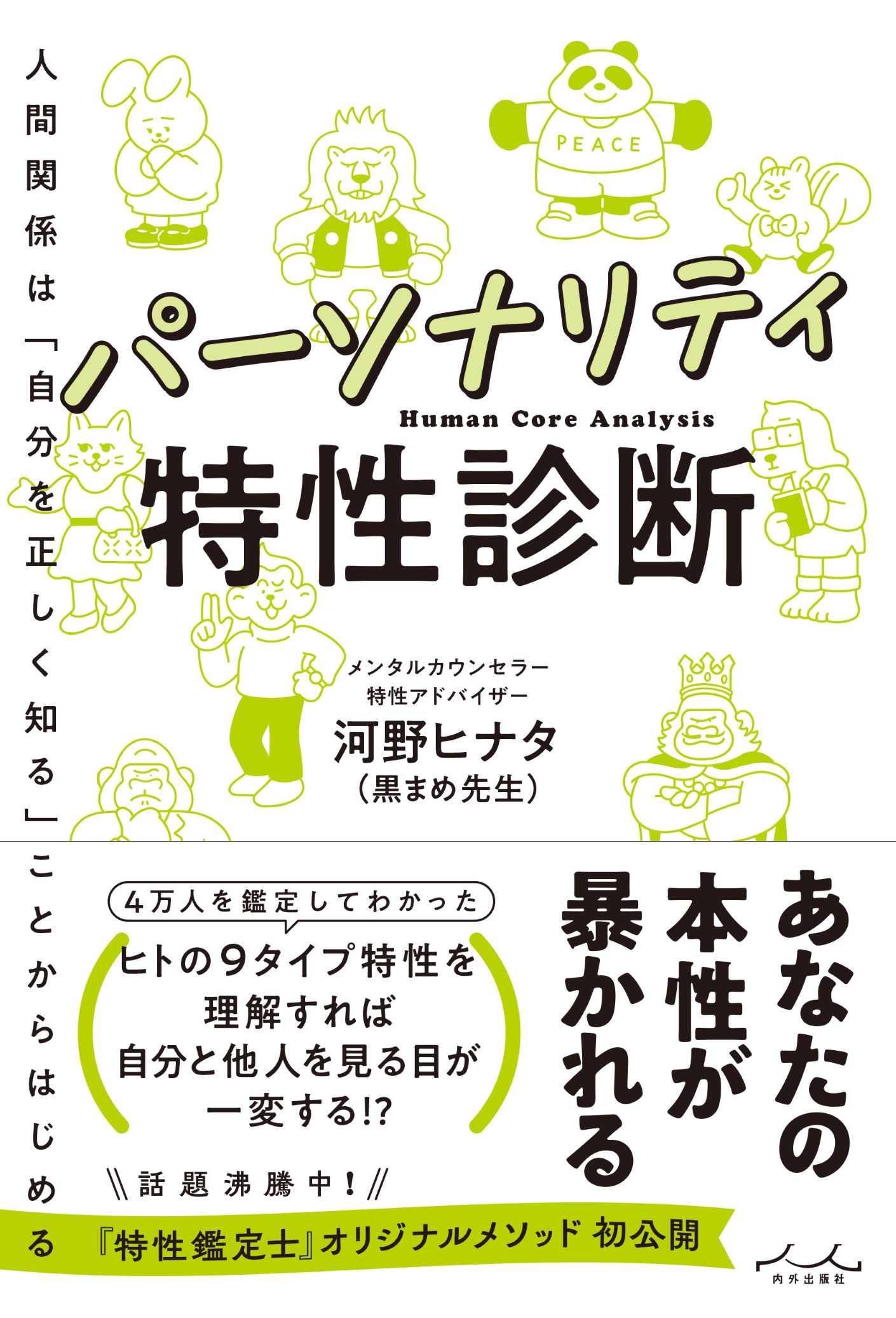 パーソナリティ特性診断/内外出版社/河野ヒナタ