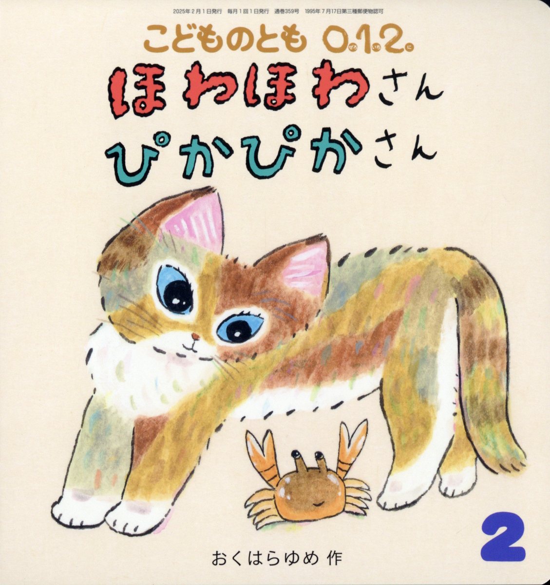 こどものとも0.1.2 おまけ付き 本をさがす｜福音館書店