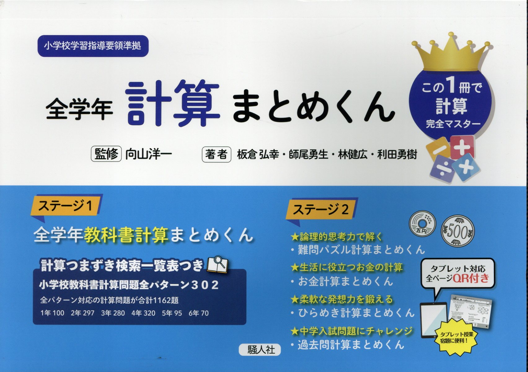 全学年計算まとめくん/騒人社/板倉弘幸