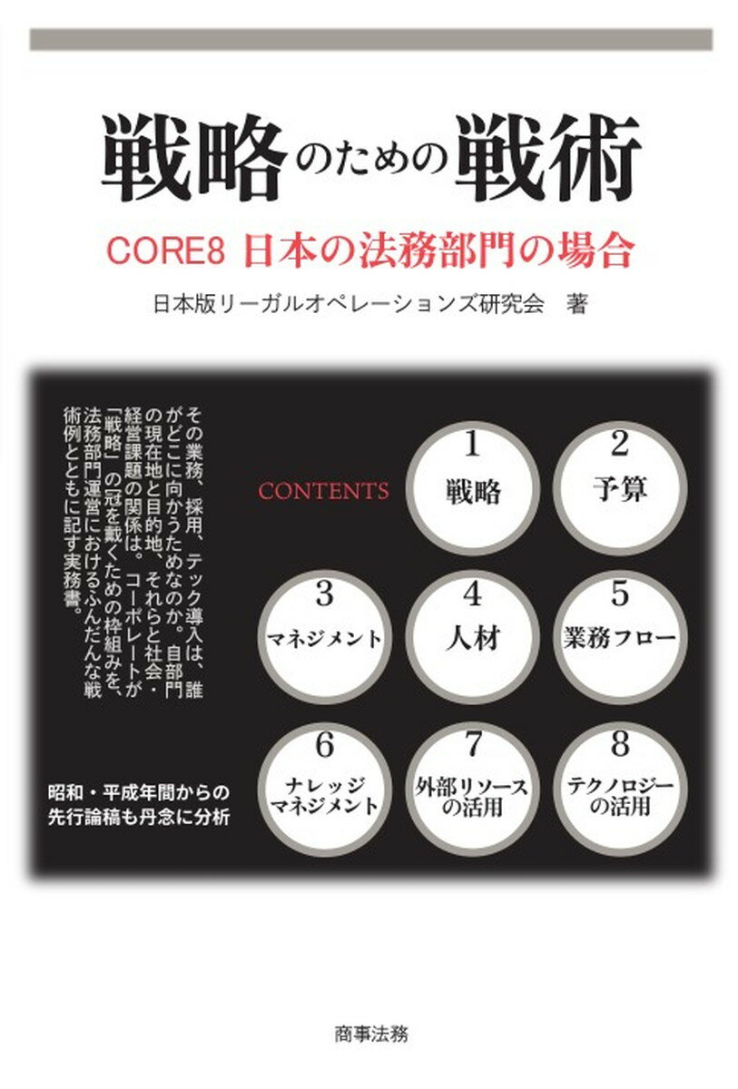 戦略のための戦術　ＣＯＲＥ８　日本の法務部門の場合/商事法務/日本版リーガルオペレーションズ研究会