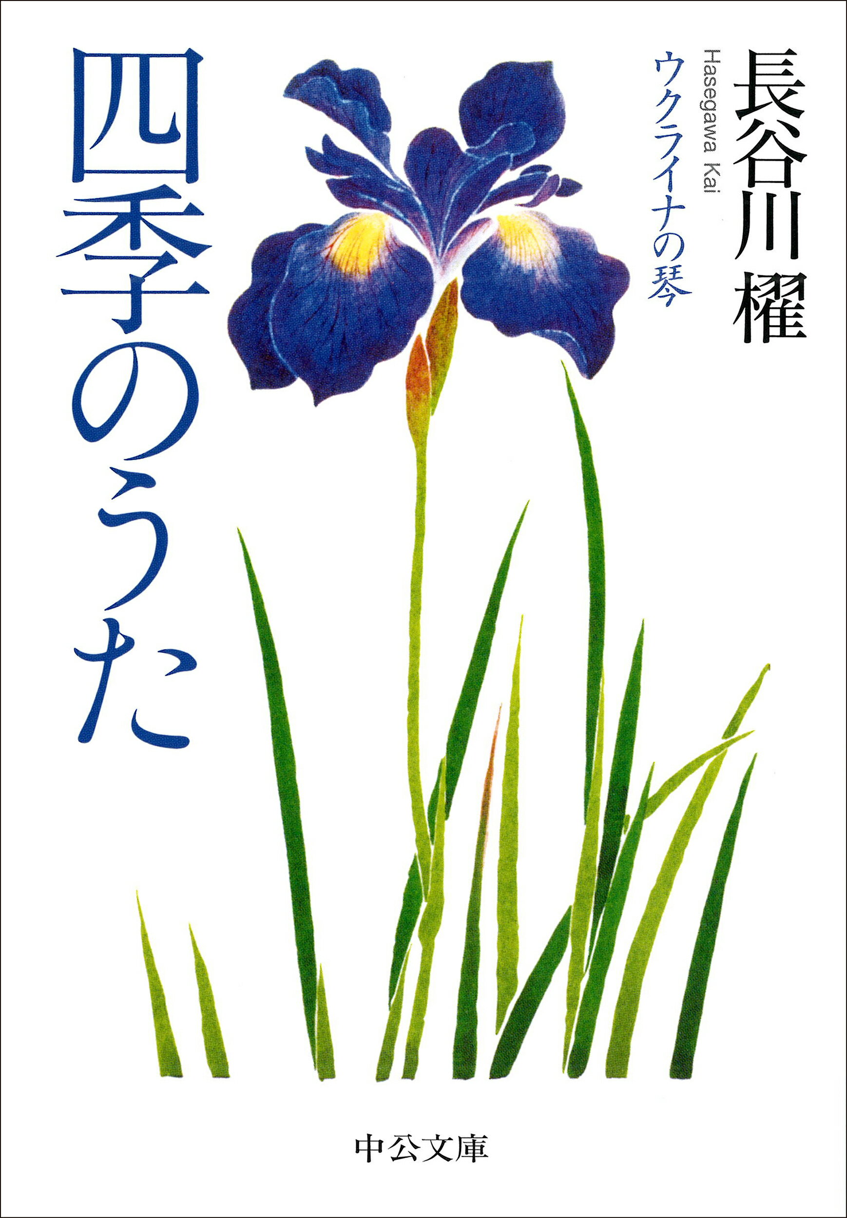 四季のうた ウクライナの琴/中央公論新社/長谷川櫂