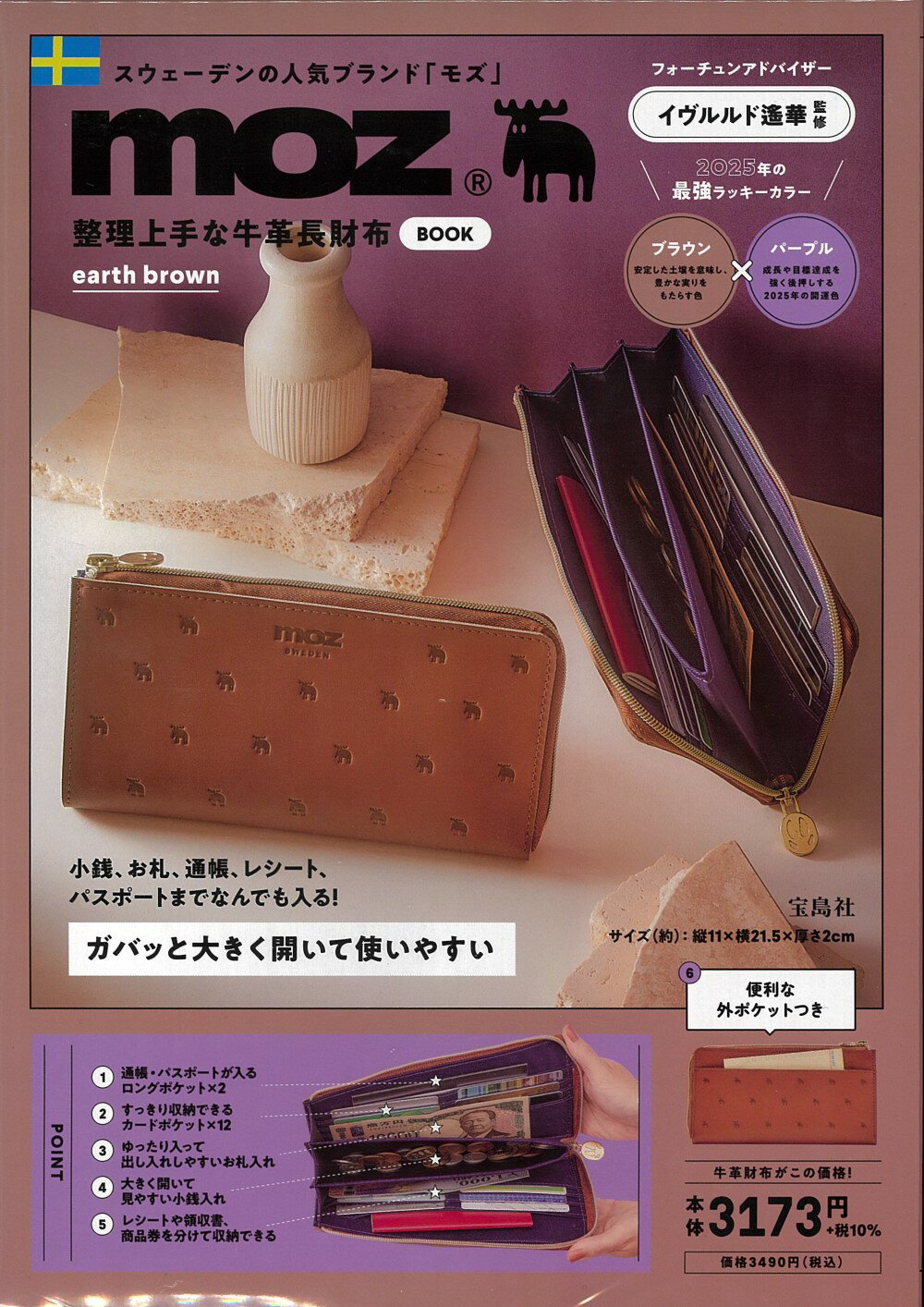 ｍｏｚ　整理上手な牛革長財布ＢＯＯＫ　ｅａｒｔｈ　ｂｒｏｗｎ/宝島社/イヴルルド遥華