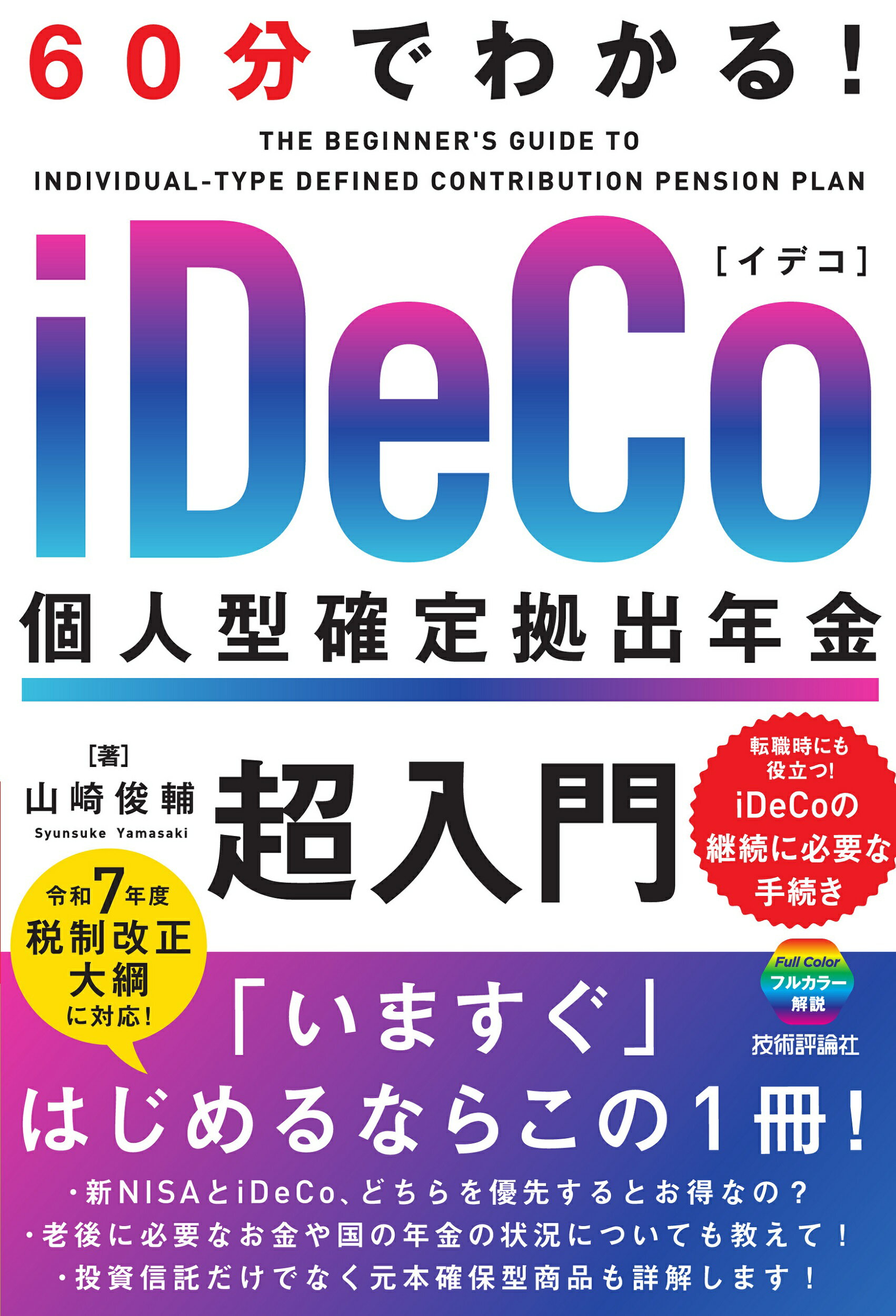 ６０分でわかる！　ｉＤｅＣｏ　個人型確定拠出年金　超入門/技術評論社/山崎俊輔