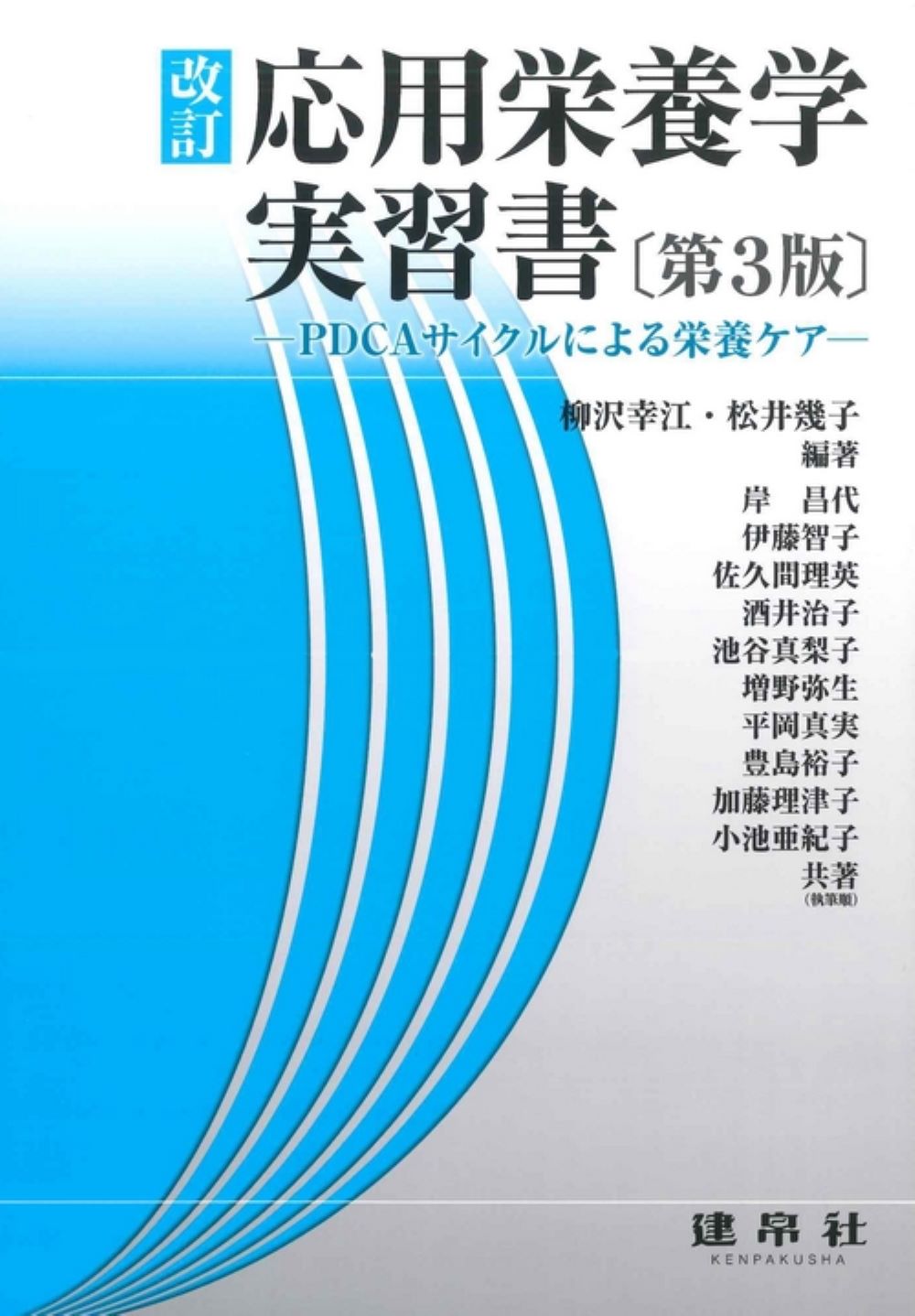 改訂応用栄養学実習書 ＰＤＣＡサイクルによる栄養ケア 第３版/建帛社/柳沢幸江