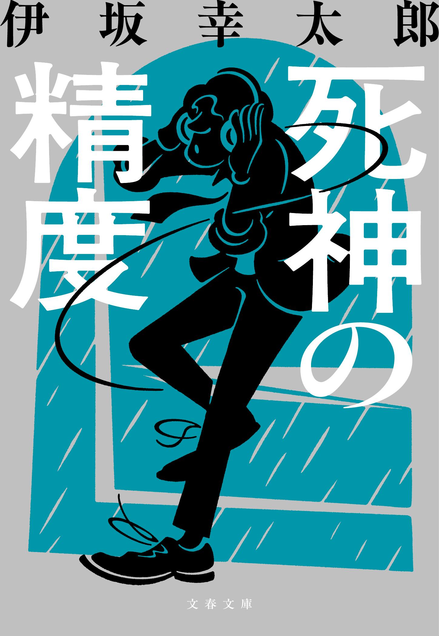 死神の精度 新装版/文藝春秋/伊坂幸太郎