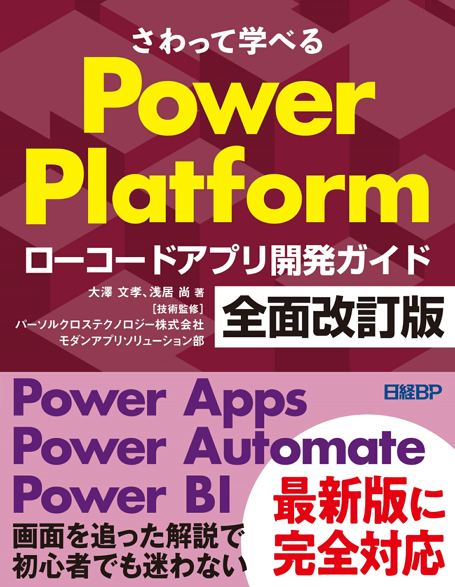 さわって学べるＰｏｗｅｒ　Ｐｌａｔｆｏｒｍ　ローコードアプリ開発ガイド 全面改訂版/日経ＢＰ/大澤文孝