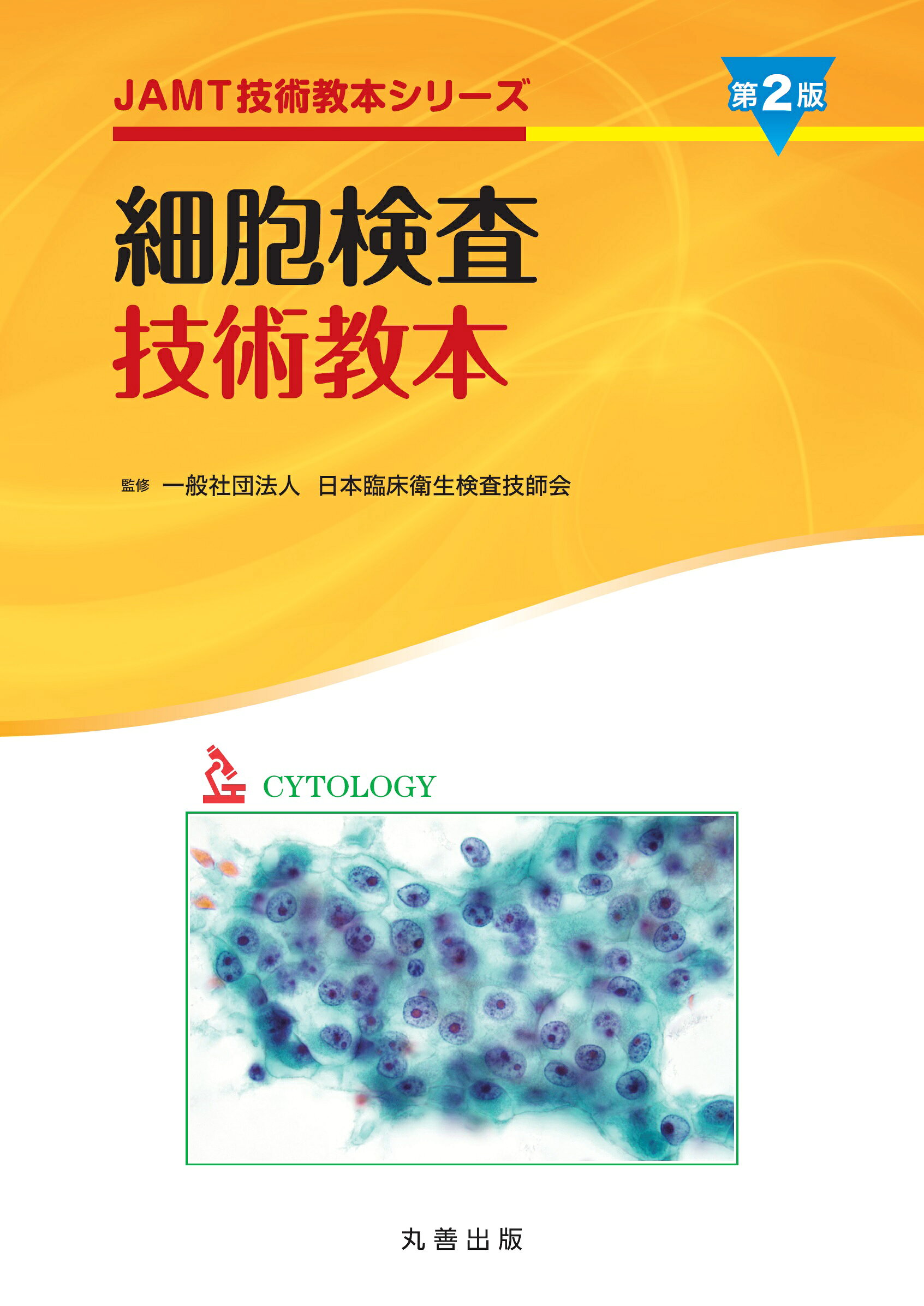 細胞検査技術教本 第２版/丸善出版/日本臨床衛生検査技師会