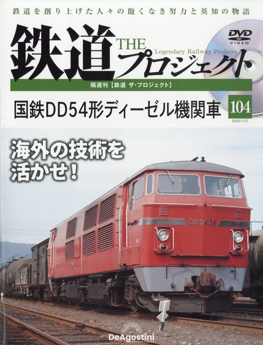隔週刊 鉄道 ザ・プロジェクト 2025年 1/21号 [雑誌]/デアゴスティーニ・ジャパン