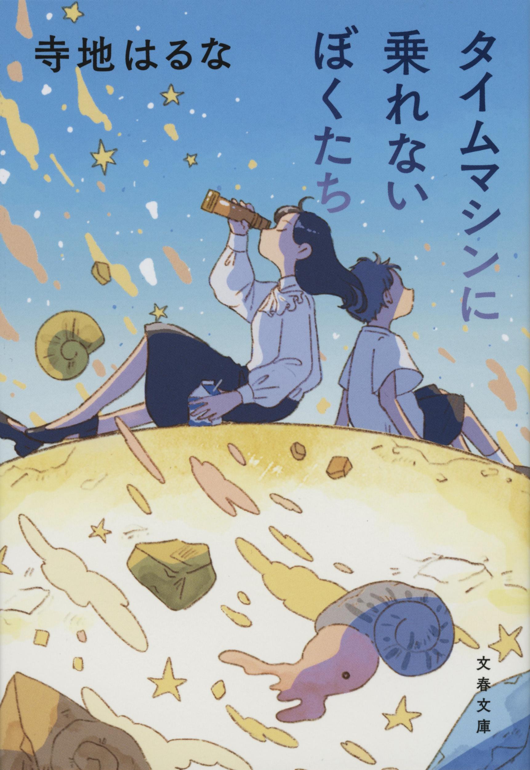 タイムマシンに乗れないぼくたち/文藝春秋/寺地はるな