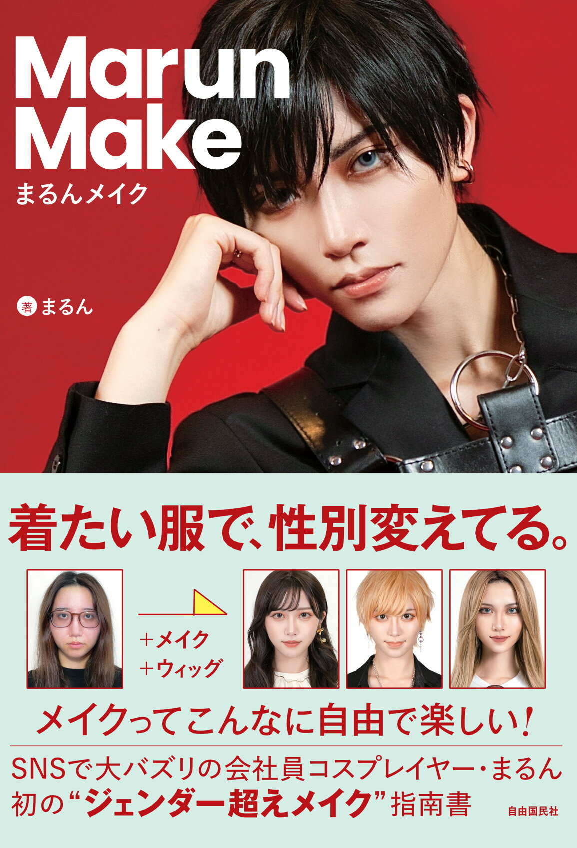 まるんメイク/自由国民社/まるん