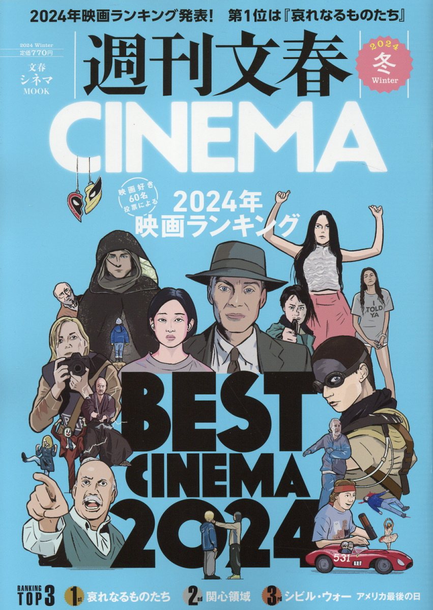 週刊文春ＣＩＮＥＭＡ ２０２４冬号/文藝春秋