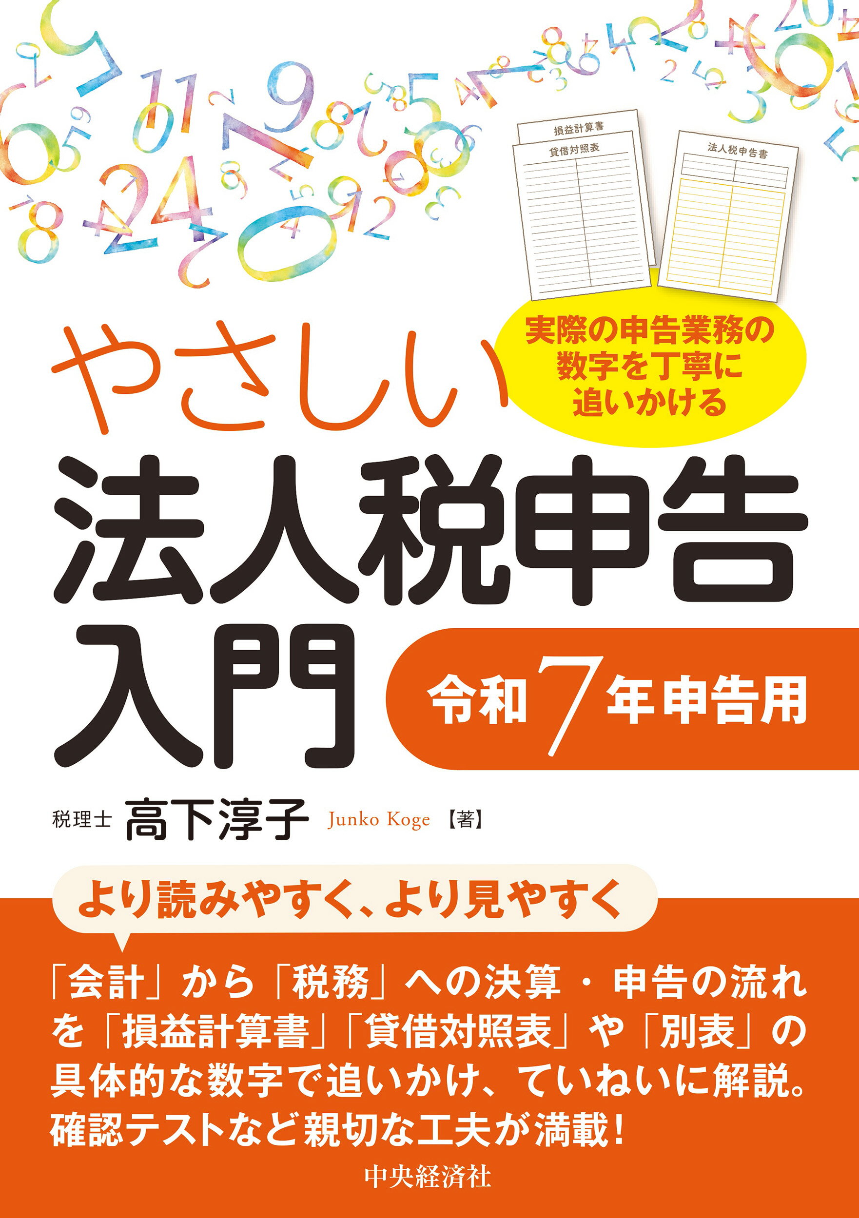 やさしい法人税申告入門 令和７年申告用/中央経済社/高下淳子