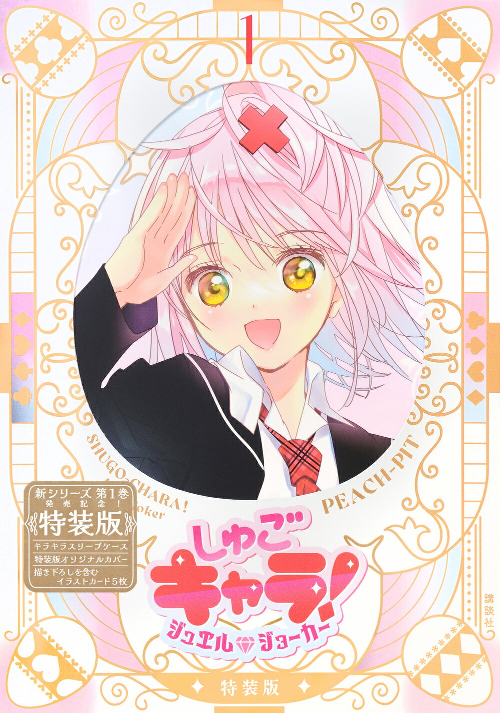 しゅごキャラ！　ジュエルジョーカー キラキラスリーブケース＆イラストカード付き特装版 １ 特装版/講談社/ＰＥＡＣＨ-ＰＩＴ
