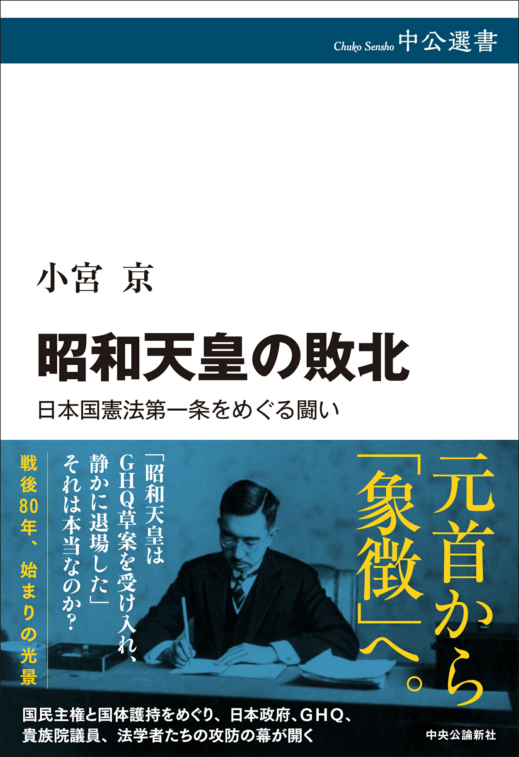 昭和天皇の敗北 日本国憲法第一条をめぐる闘い/中央公論新社/小宮京