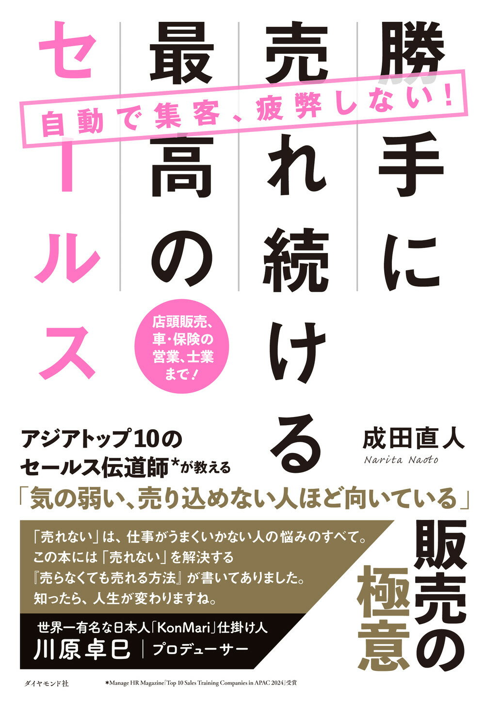 自動で集客、疲弊しない！　勝手に売れ続ける最高のセールス 店頭販売、車・保険の営業、士業まで！/ダイヤモンド社/成田直人