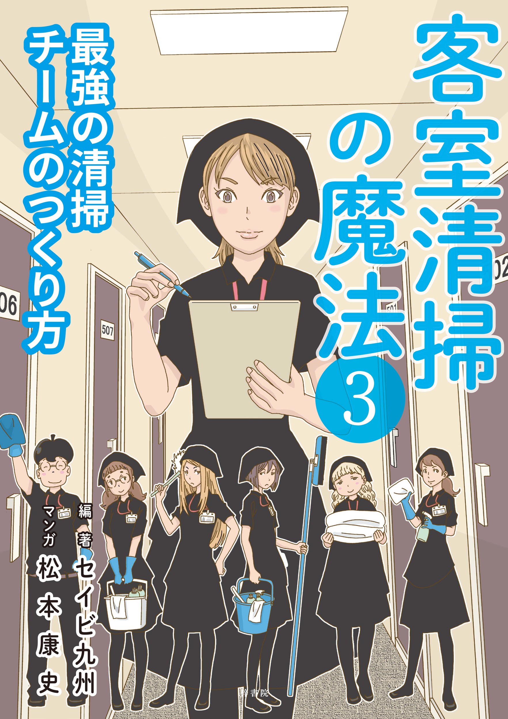 客室清掃の魔法 ３/梓書院/セイビ九州