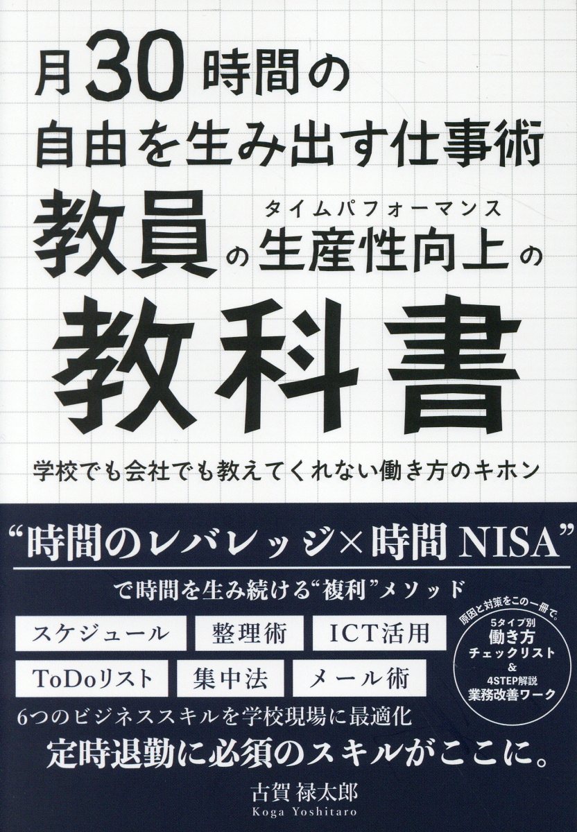 月３０時間の自由を生み出す仕事術　教員の生産性向上の教科書 学校でも会社でも教えてくれない働き方のキホン/ＡｍａｚｉｎｇＡｄｖｅｎｔｕｒｅ/古賀禄太郎
