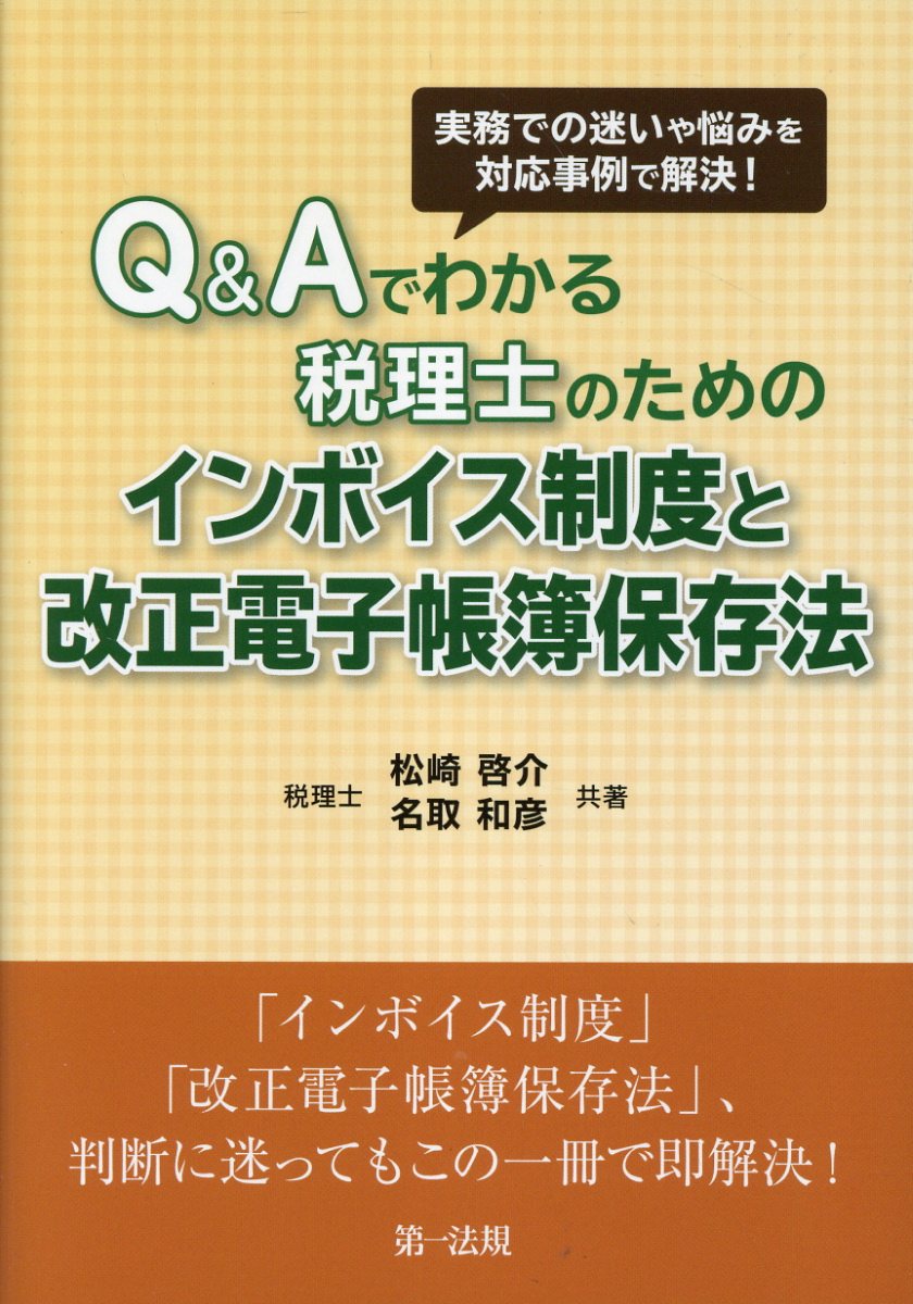 実務での迷いや悩みを対応事例で解決！Ｑ＆Ａでわかる税理士のためのインボイス制度と/第一法規出版/松崎啓介