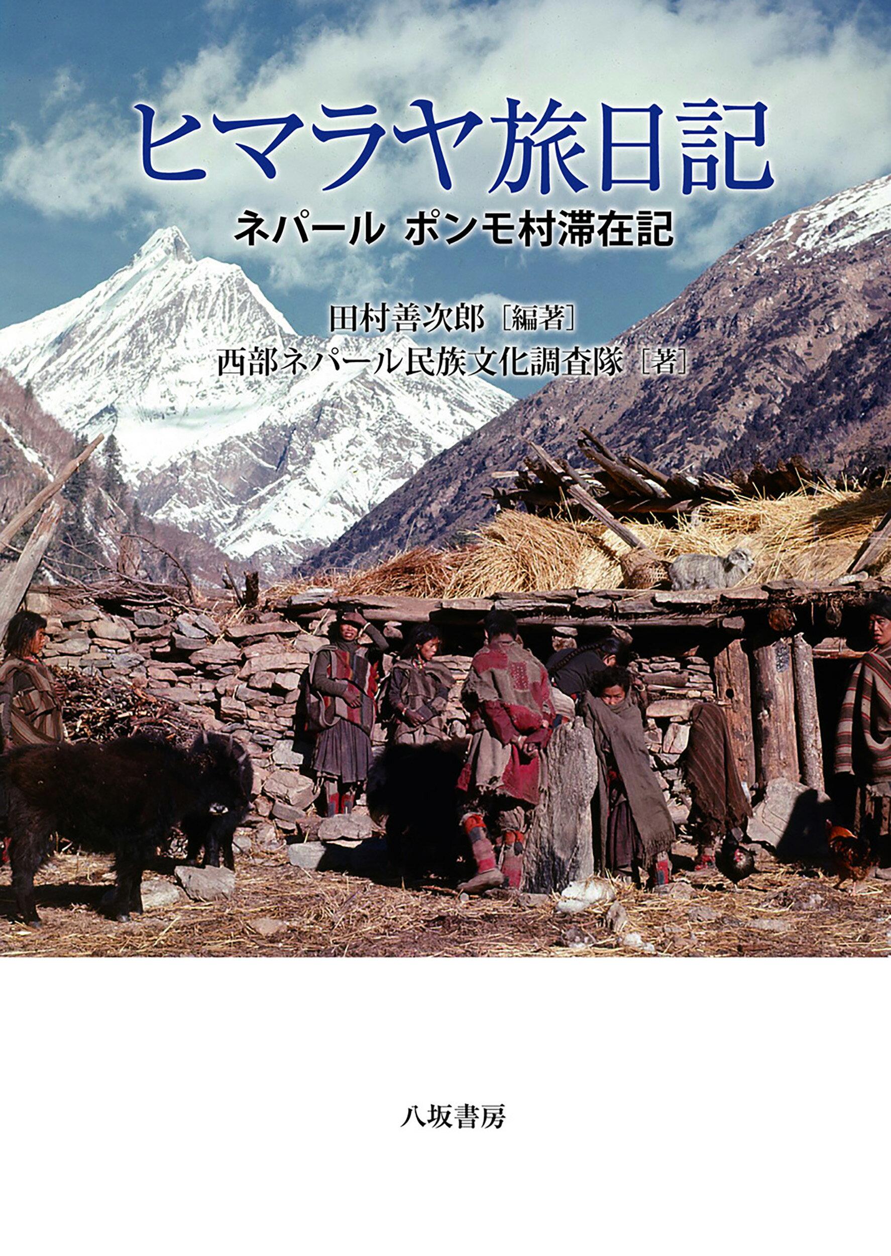 ヒマラヤ旅日記 ネパールポンモ村滞在記/八坂書房/田村善次郎