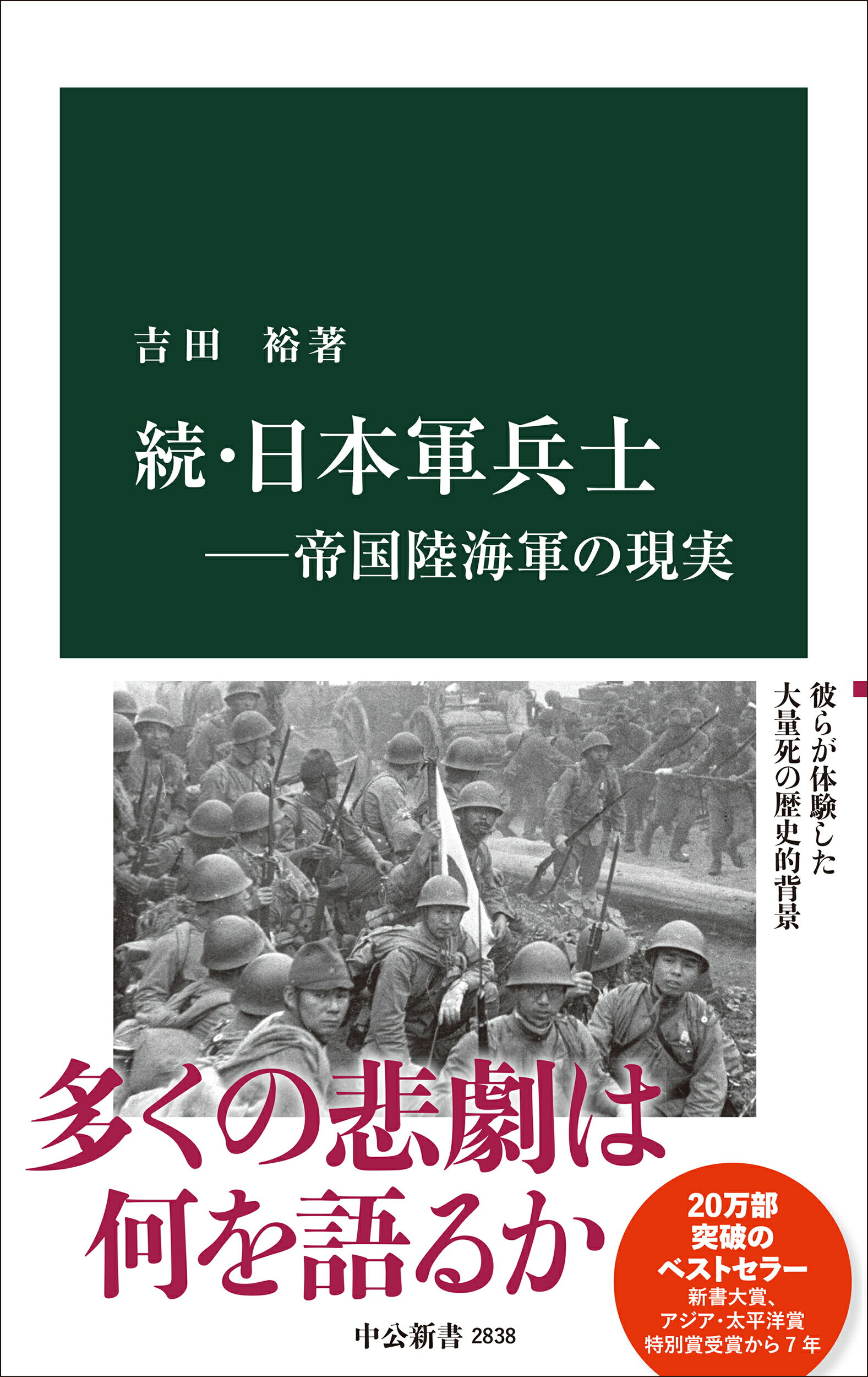 続・日本軍兵士-帝国陸海軍の現実/中央公論新社/吉田裕