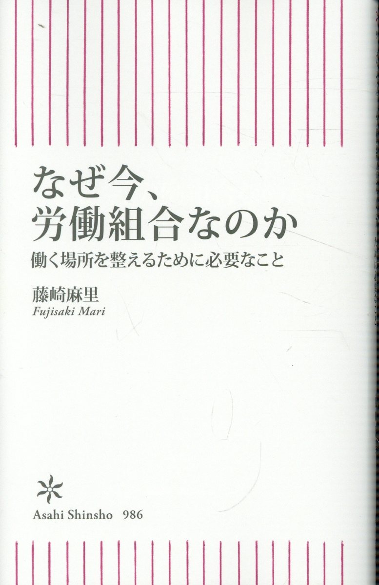 なぜ今、労働組合なのか 働く場所を整えるために必要なこと/朝日新聞出版/藤崎麻里