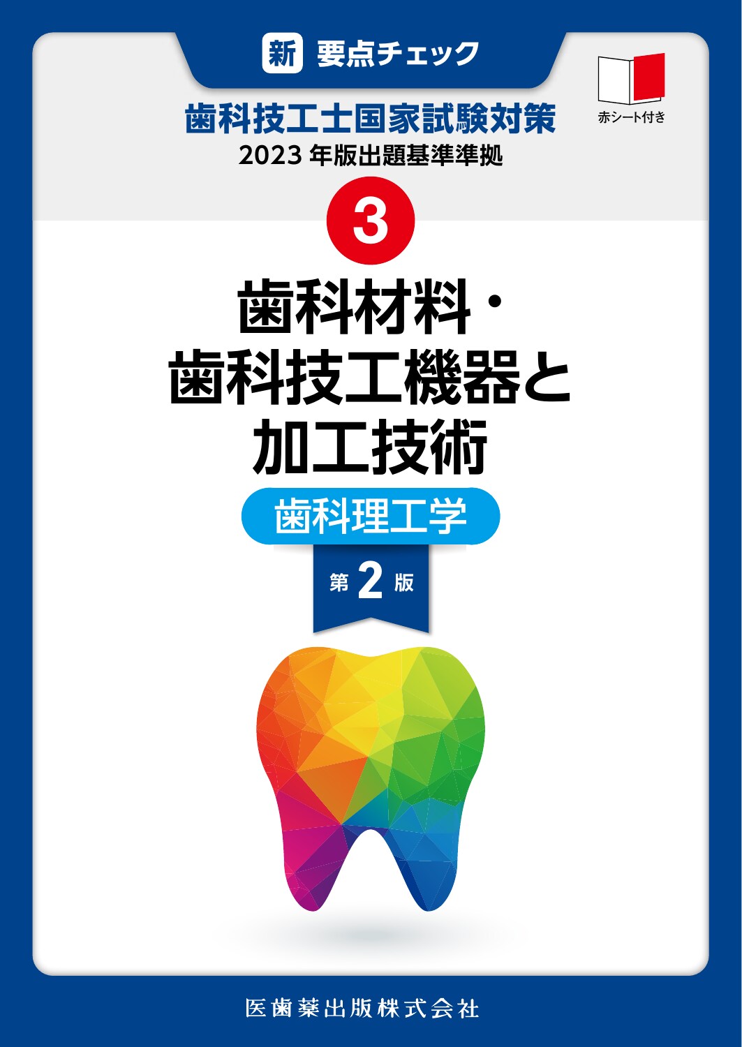 新・要点チェック歯科技工士国家試験対策 ２０２３年版出題基準準拠 ３ 第２版/医歯薬出版/関西北陸地区歯科技工士学校連絡協議会