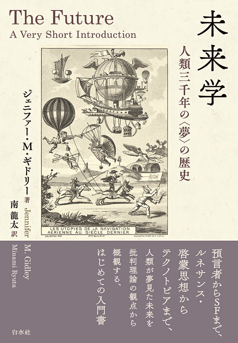 未来学 人類三千年の〈夢〉の歴史/白水社/ジェニファー・Ｍ．ギドリー
