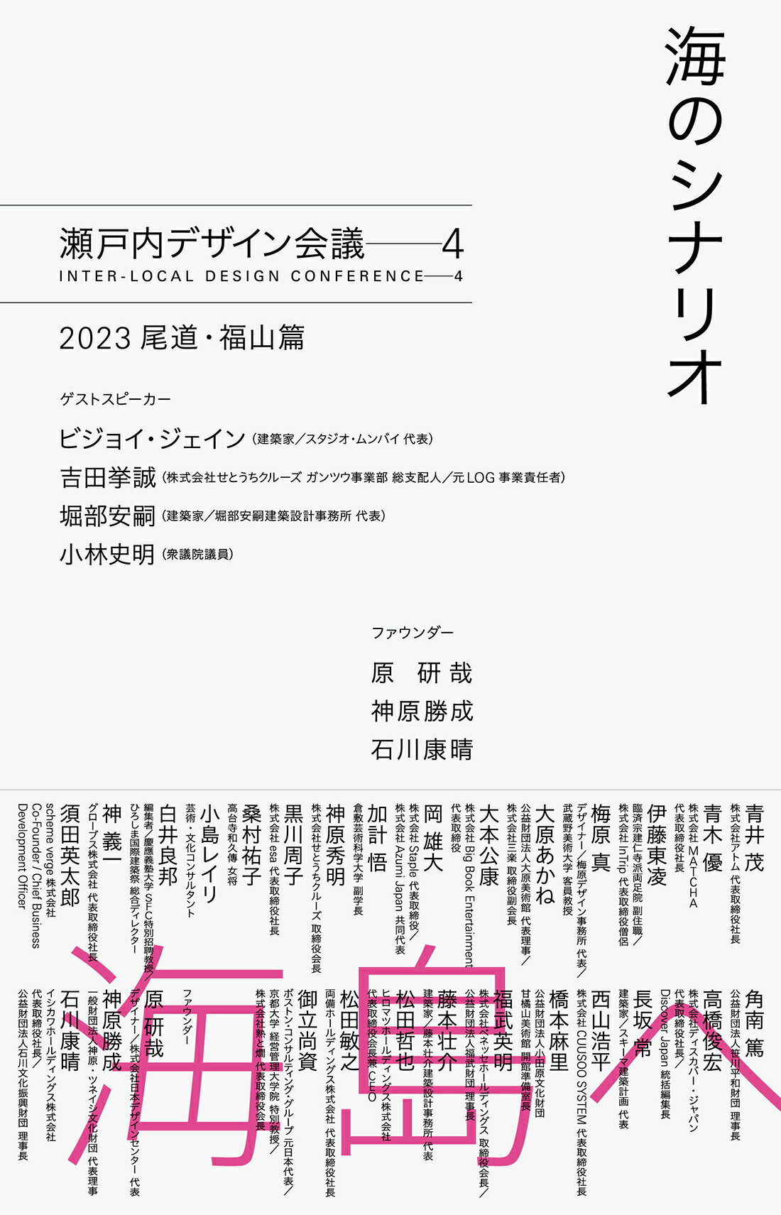 海のシナリオ 瀬戸内デザイン会議　４/日経ＢＰ/瀬戸内デザイン会議