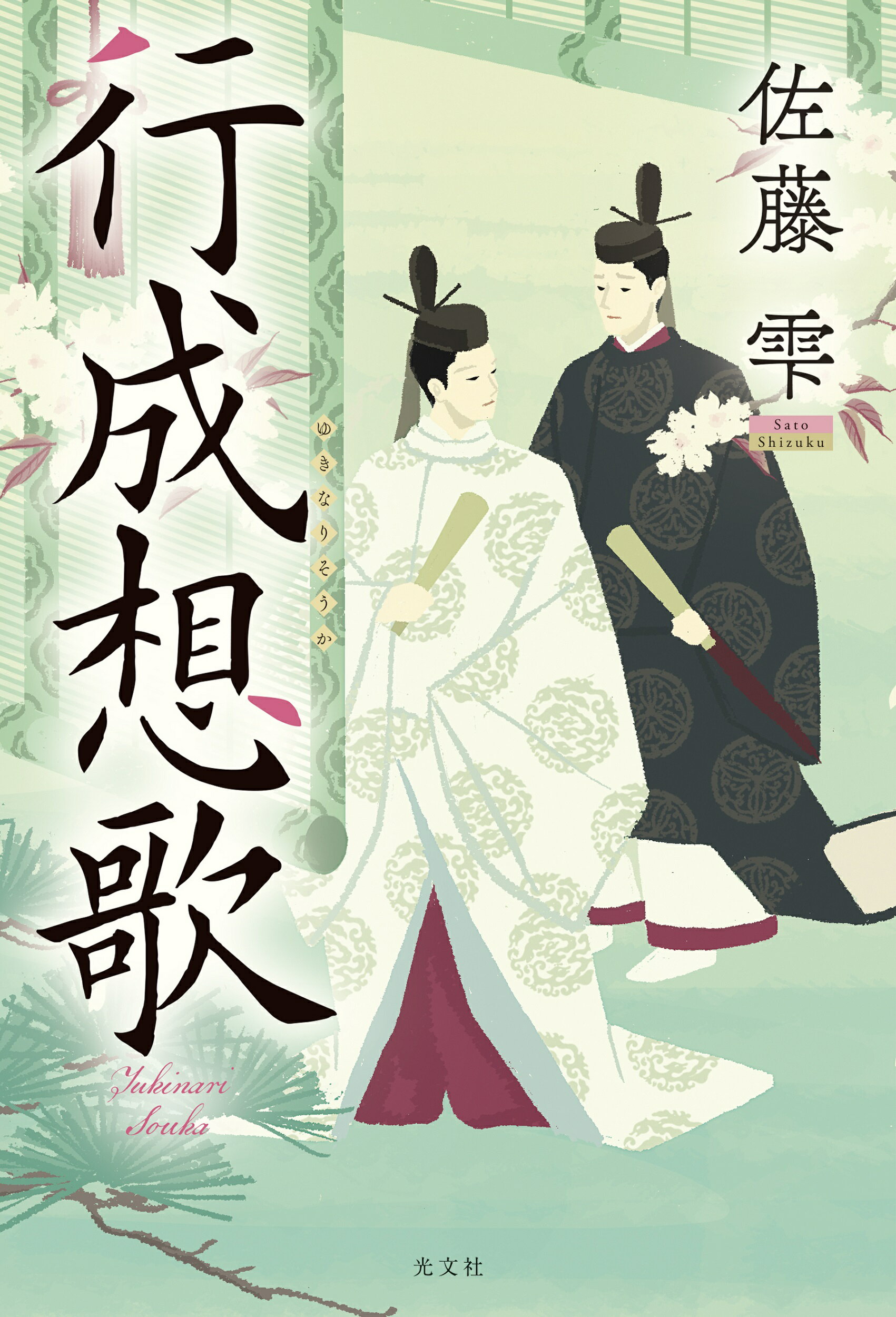 行成想歌/光文社/佐藤雫