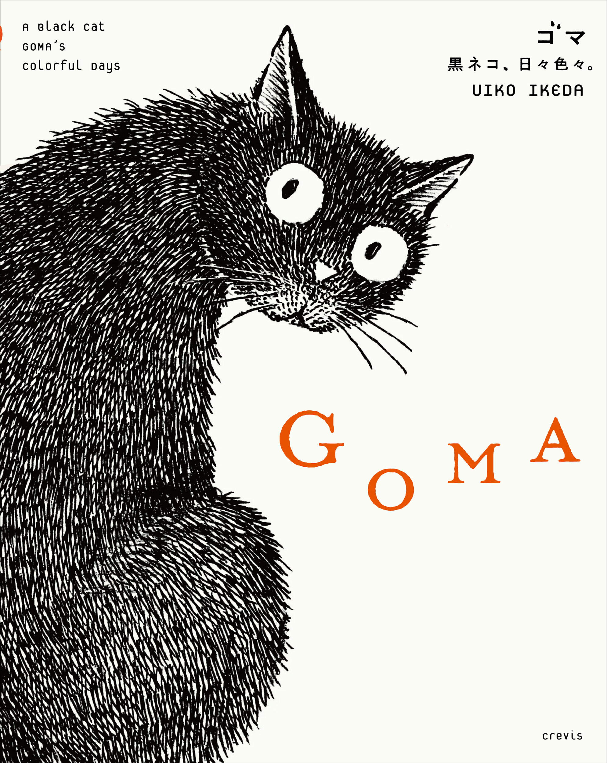 ＧＯＭＡ　黒ネコ、日々色々。/クレヴィス/Ｕｉｋｏ　Ｉｋｅｄａ