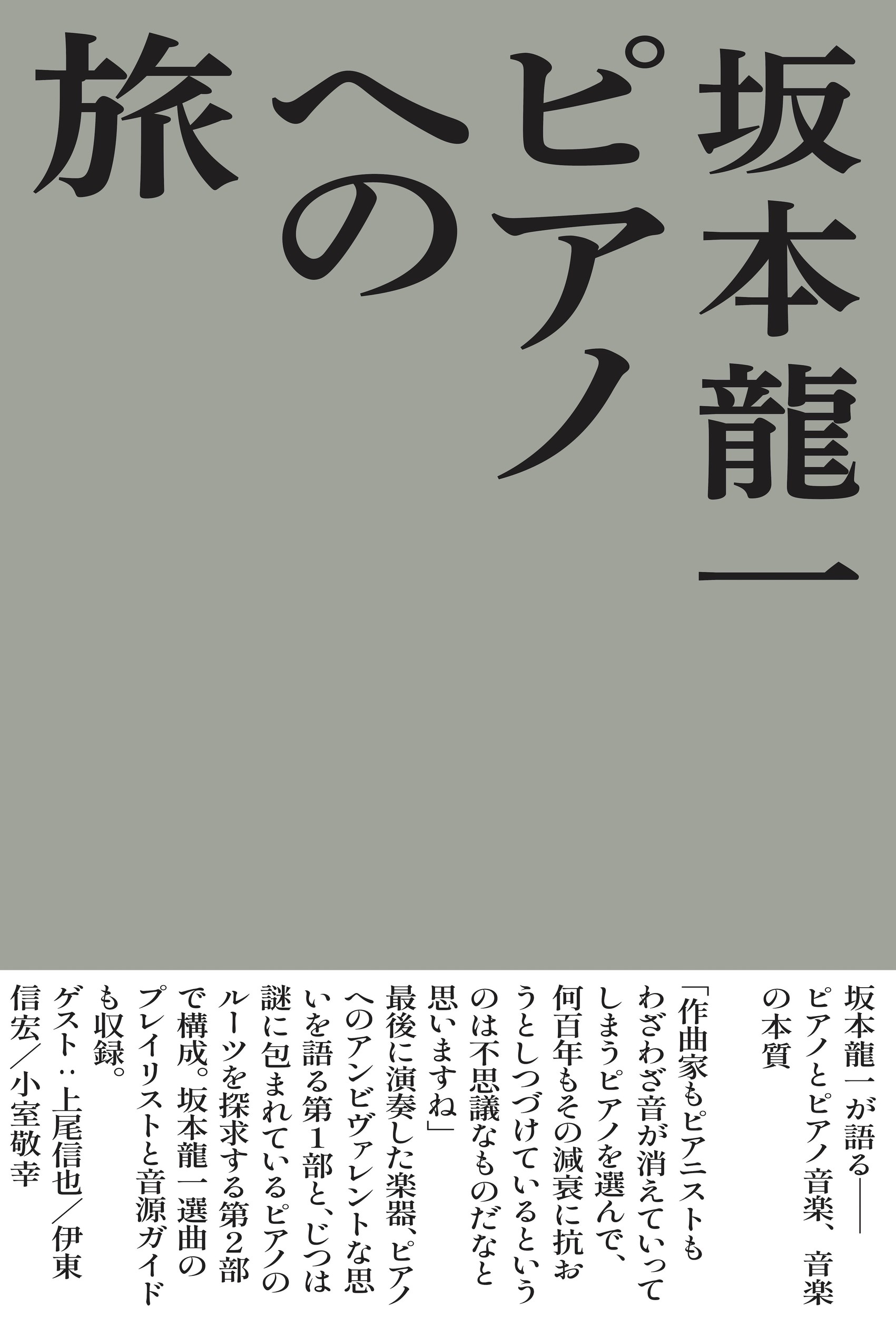 ピアノへの旅/アルテスパブリッシング/坂本龍一