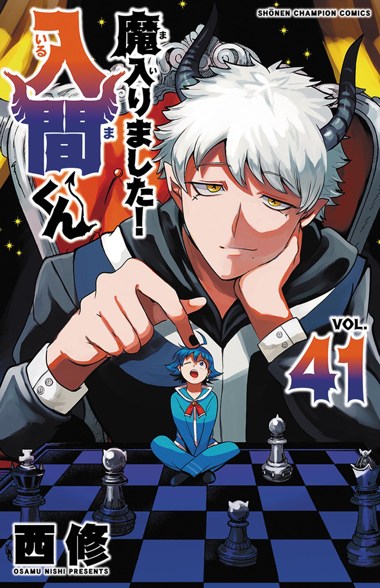 魔入りました！入間くん ４１/秋田書店/西修