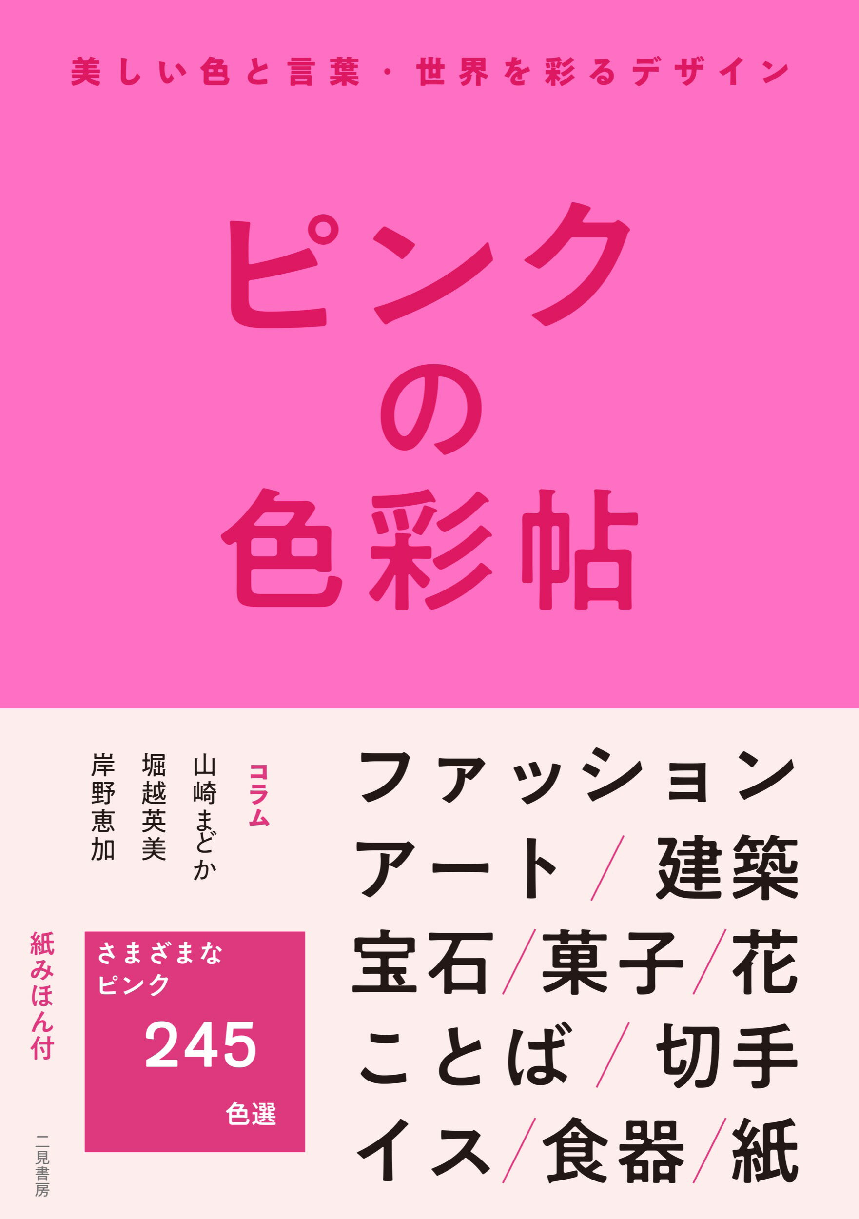 ピンクの色彩帖　美しい色と言葉・世界を彩るデザイン/二見書房/山崎まどか