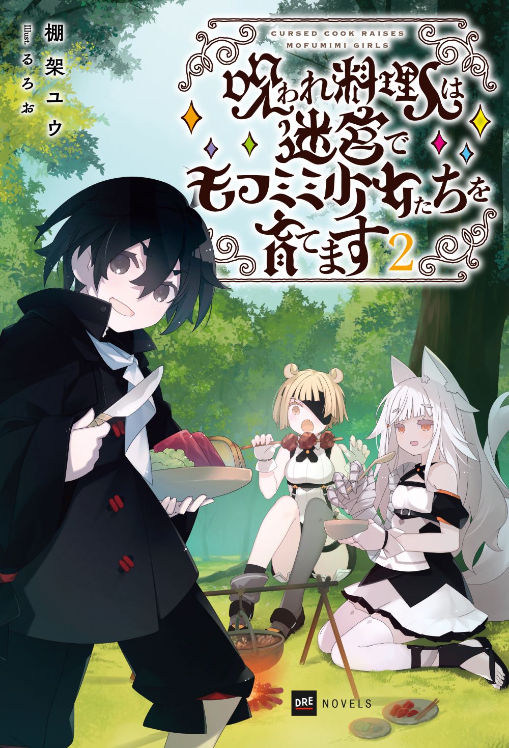 呪われ料理人は迷宮でモフミミ少女たちを育てます ２/ドリコム/棚架ユウ