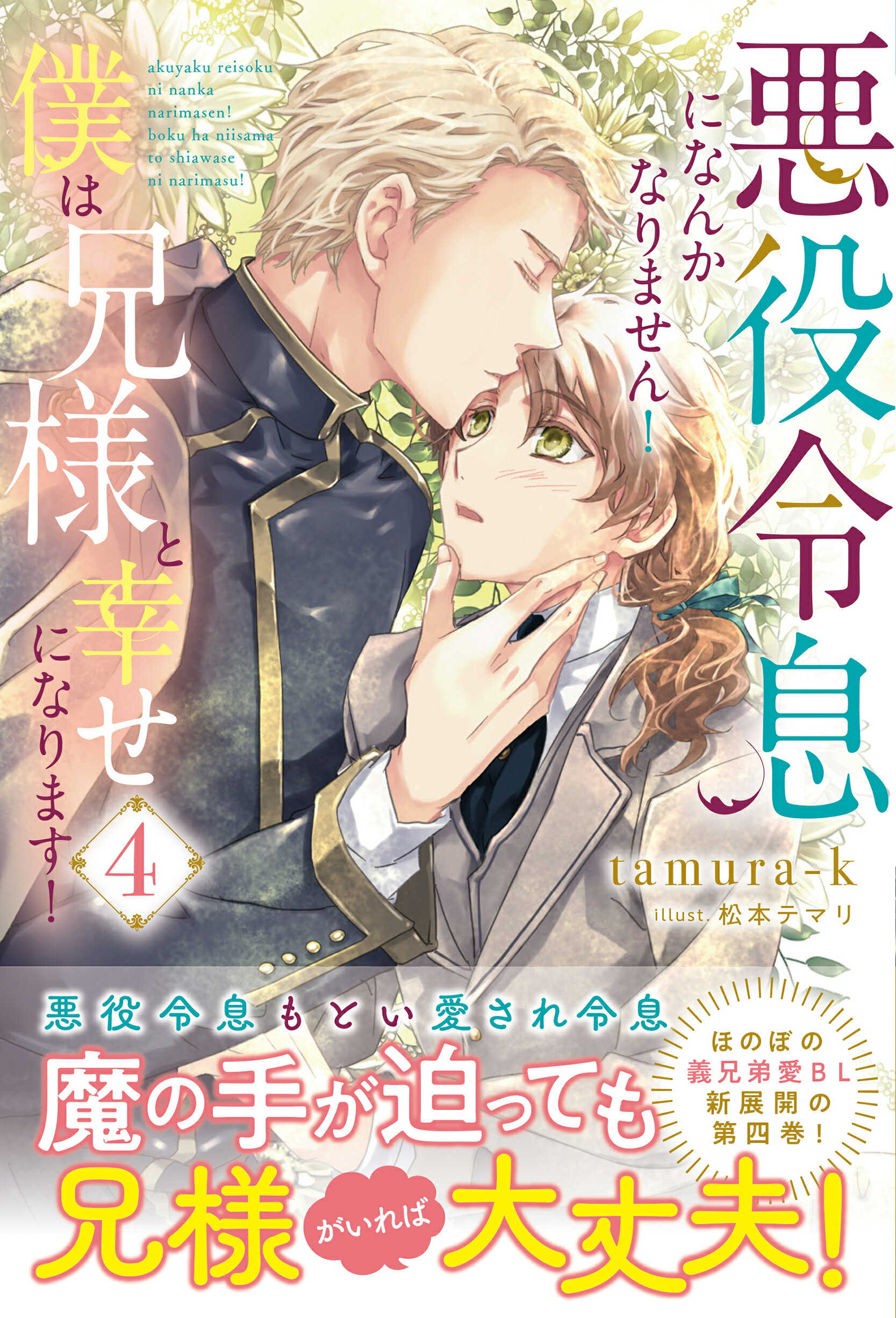 悪役令息になんかなりません！僕は兄様と幸せになります！ ４/アルファポリス/ｔａｍｕｒａ-ｋ