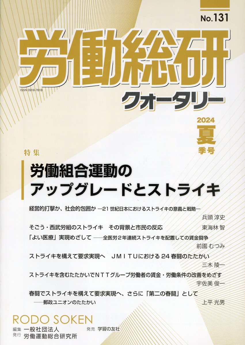 労働総研クォータリー 季刊 Ｎｏ．１３１/労働運動総合研究所/労働運動総合研究所