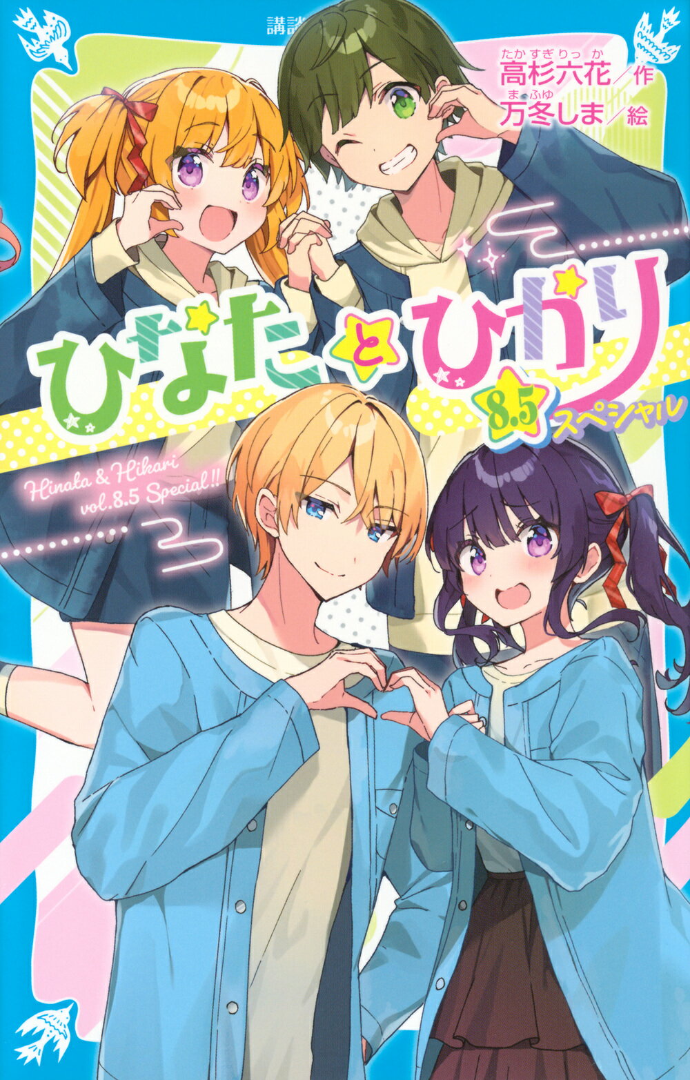 ひなたとひかり　スペシャル ８．５/講談社/高杉六花