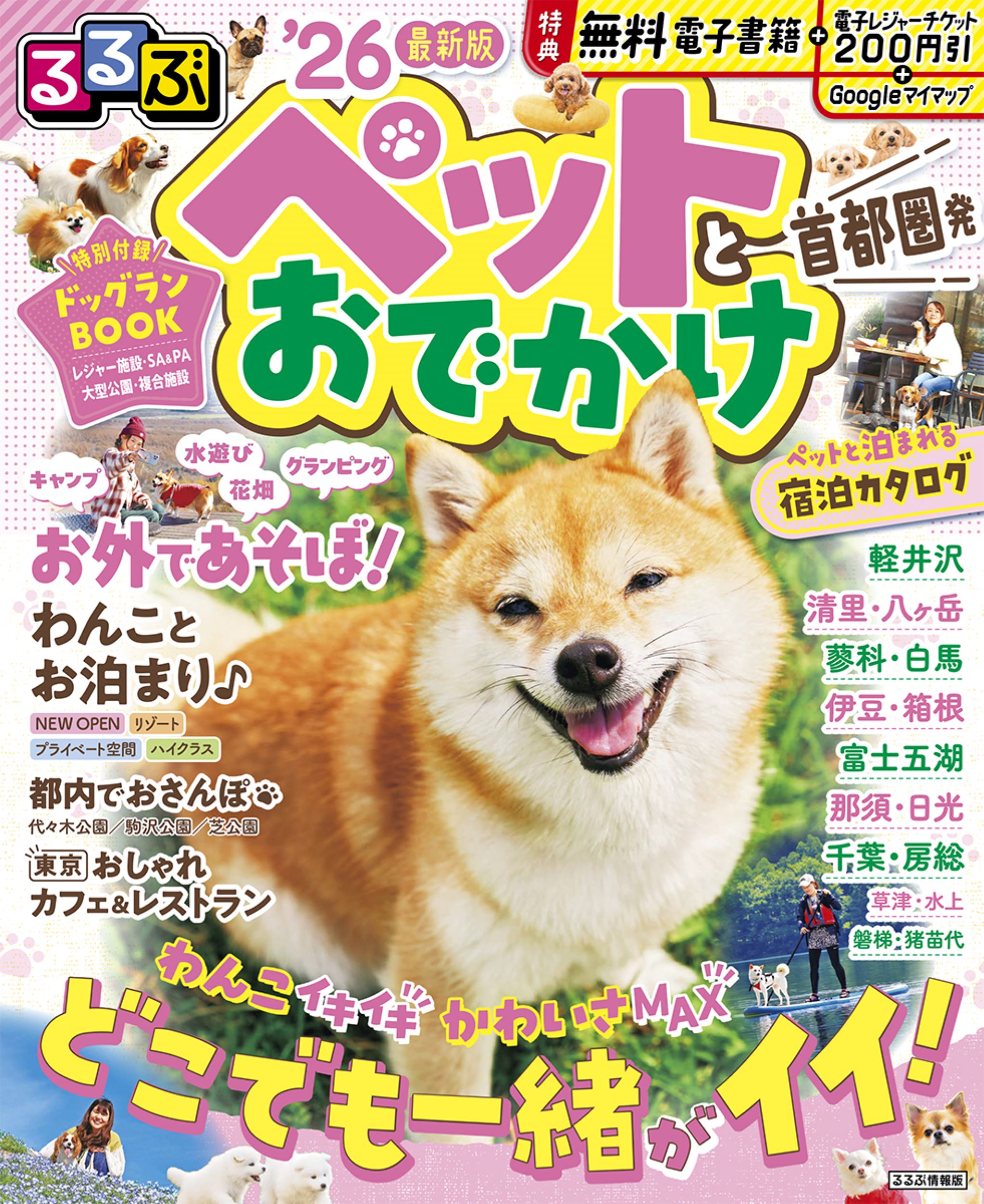 るるぶペットとおでかけ首都圏発 ’２６/ＪＴＢパブリッシング