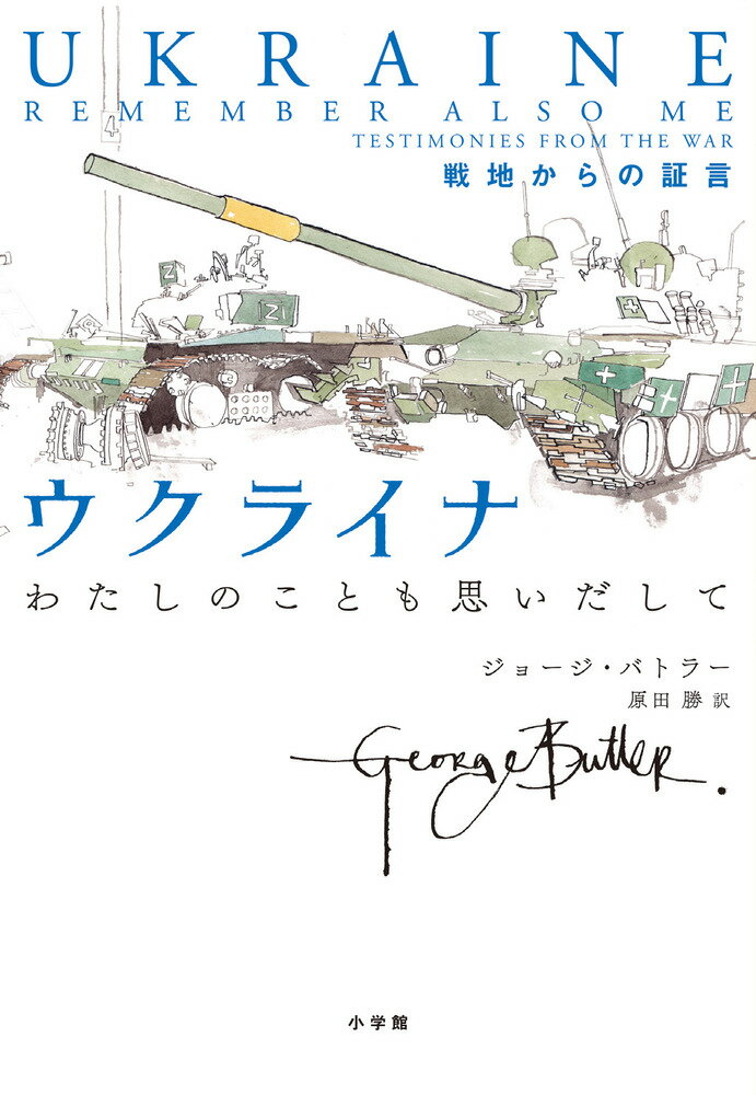 ウクライナ　わたしのことも思いだして 戦地からの証言/小学館/ジョージ・バトラー
