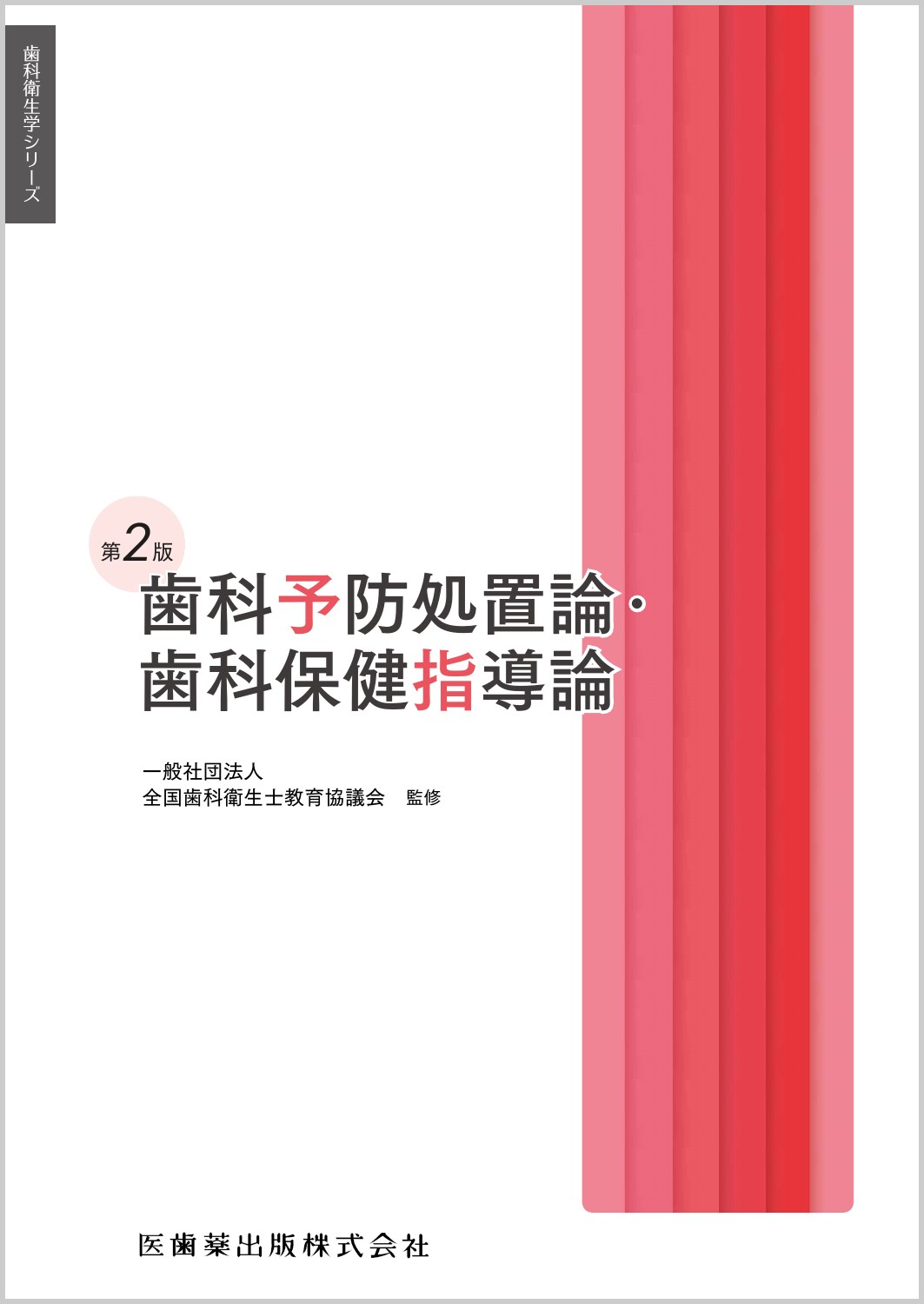 歯科予防処置論・歯科保健指導論 第２版/医歯薬出版/全国歯科衛生士教育協議会