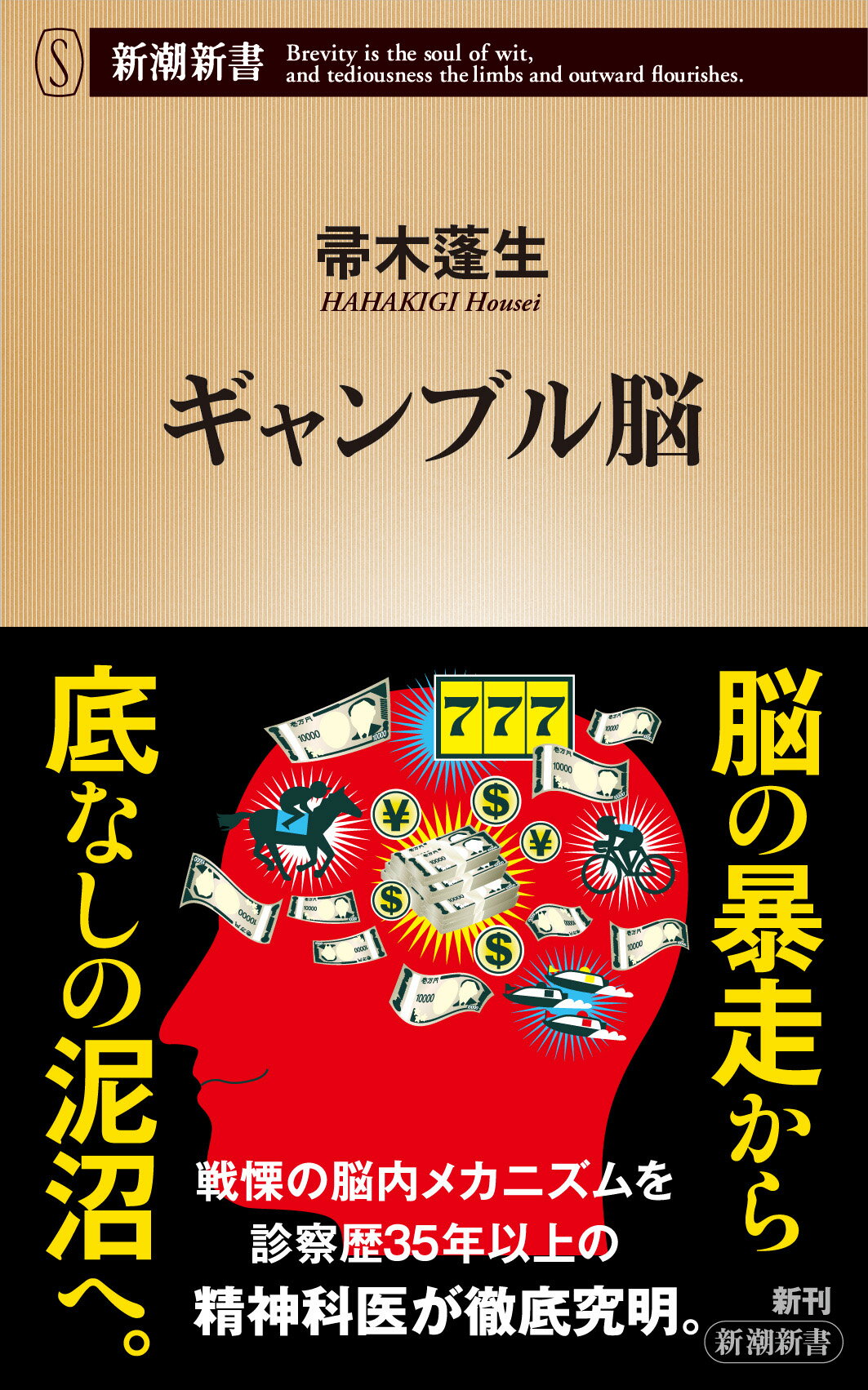 ギャンブル脳/新潮社/帚木蓬生