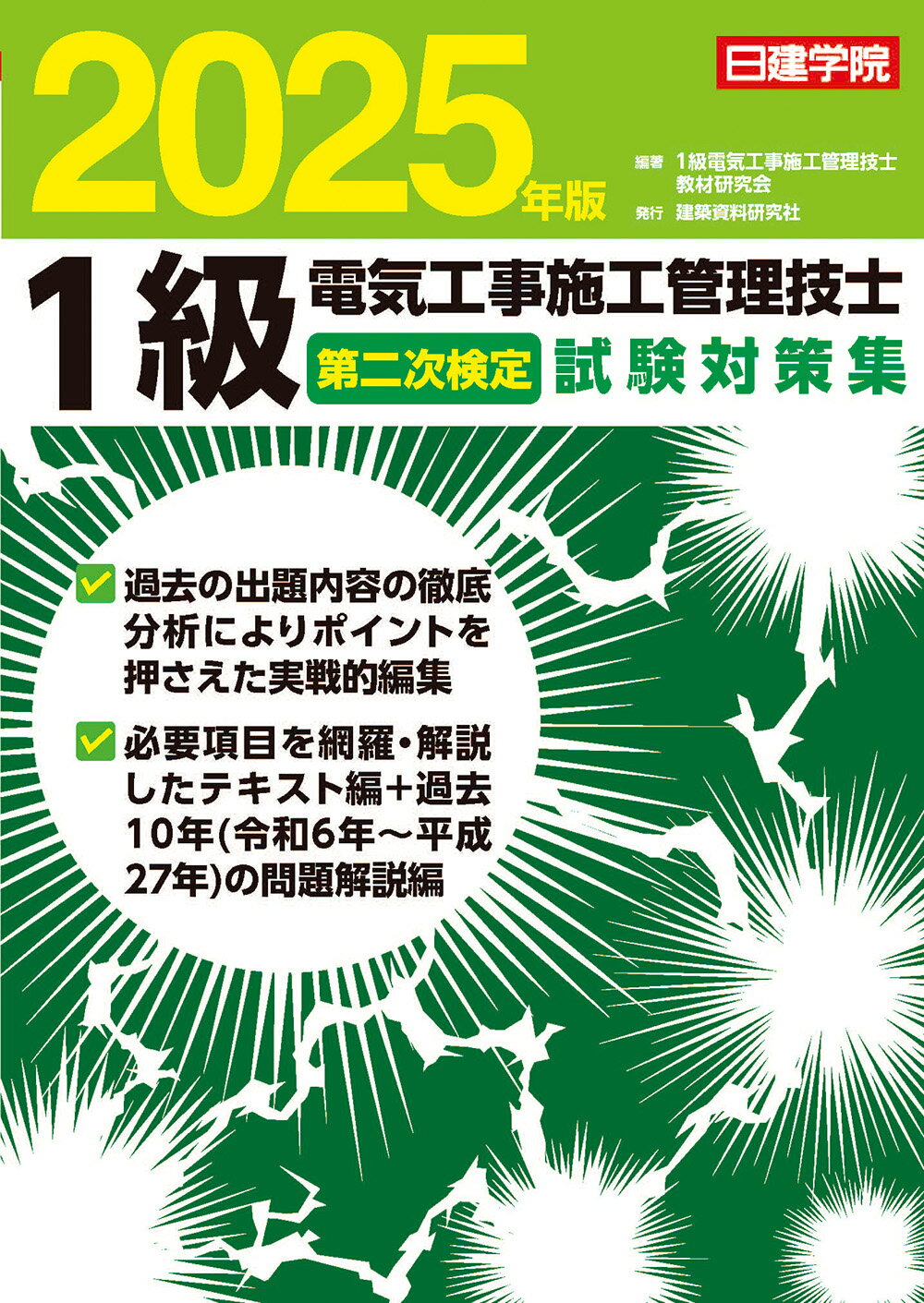 楽天市場】建築資料研究社 1級電気工事施工管理技士第一次検定基本