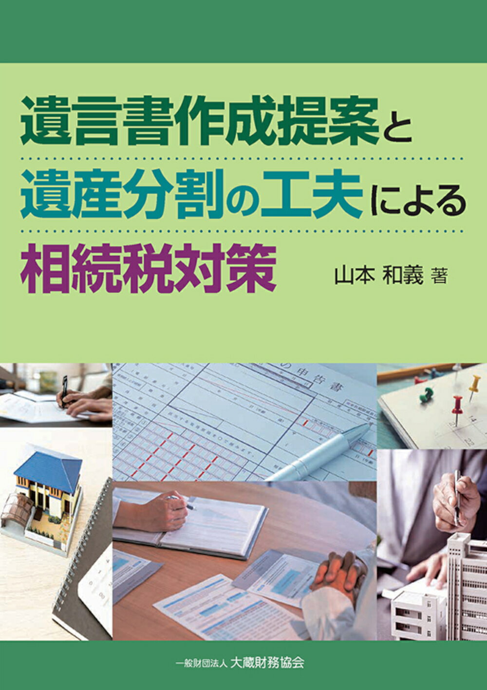 遺言書作成提案と遺産分割の工夫による相続税対策/大蔵財務協会/山本和義