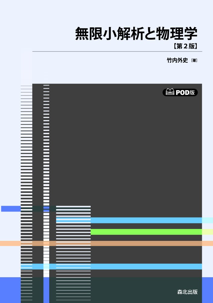 ＯＤ＞無限小解析と物理学 第２版/森北出版/竹内外史