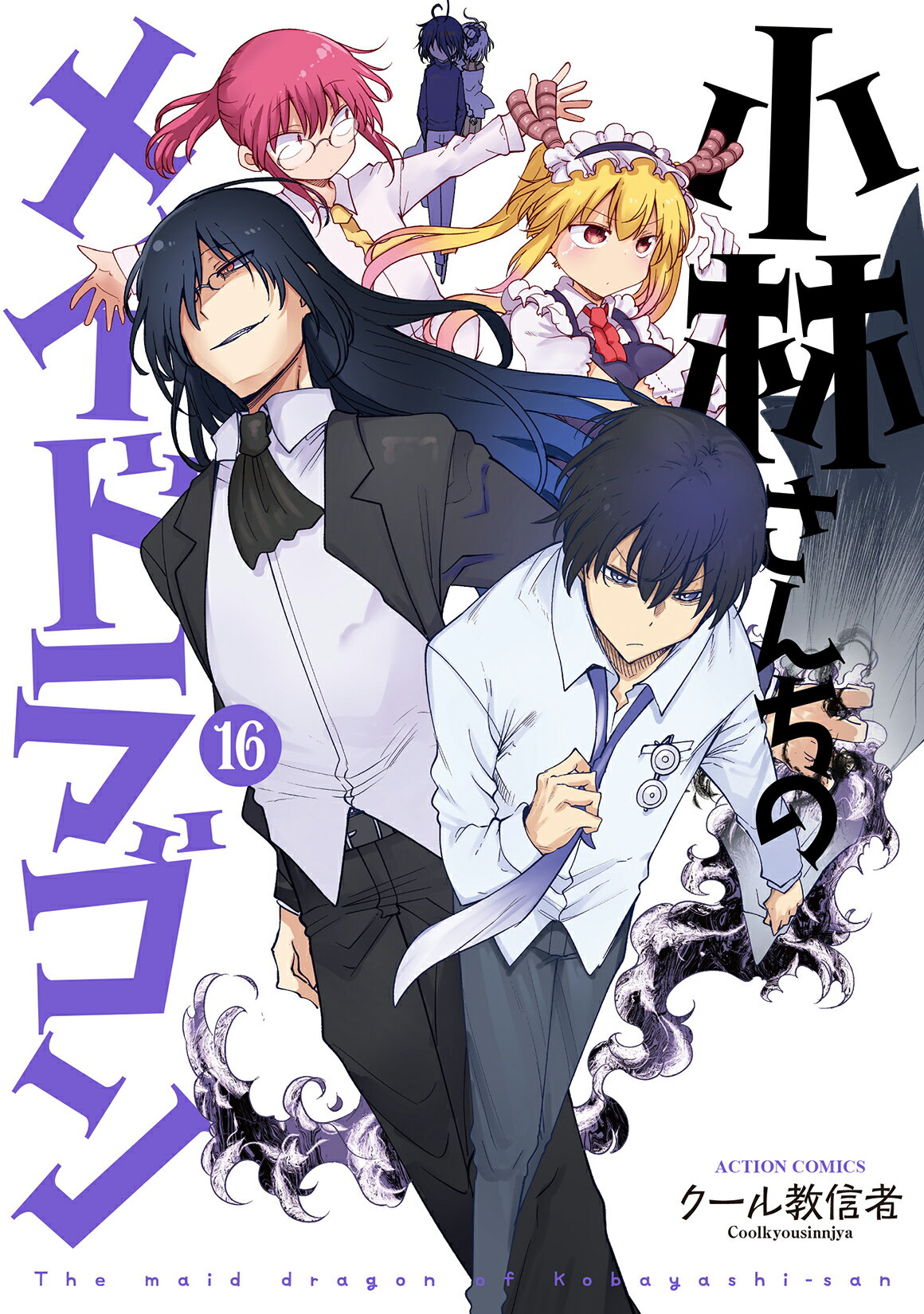 小林さんちのメイドラゴン １６/双葉社/クール教信者