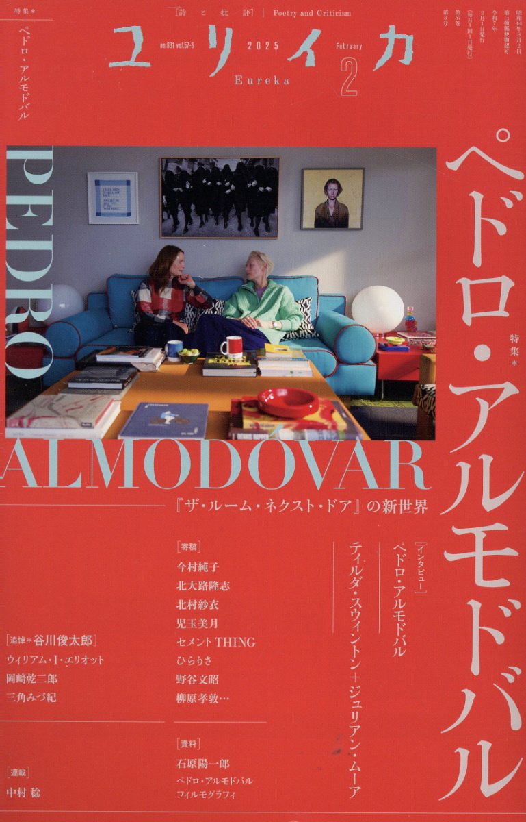 ユリイカ 詩と批評 ２０２５　２（第５７巻第３号）/青土社