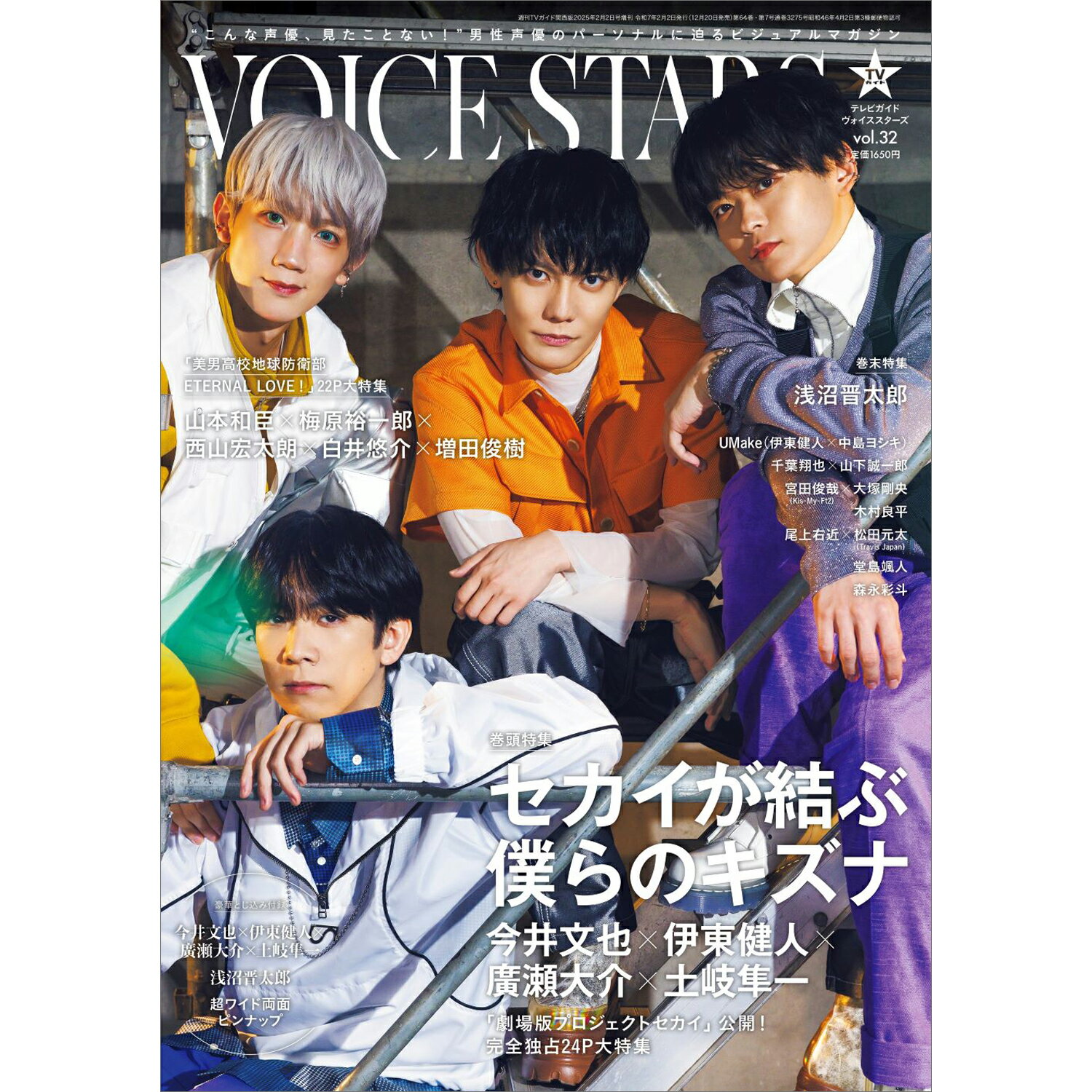 TVガイドVOICE STARS Vol.32 2025年 2/2号 [雑誌]/東京ニュース通信社